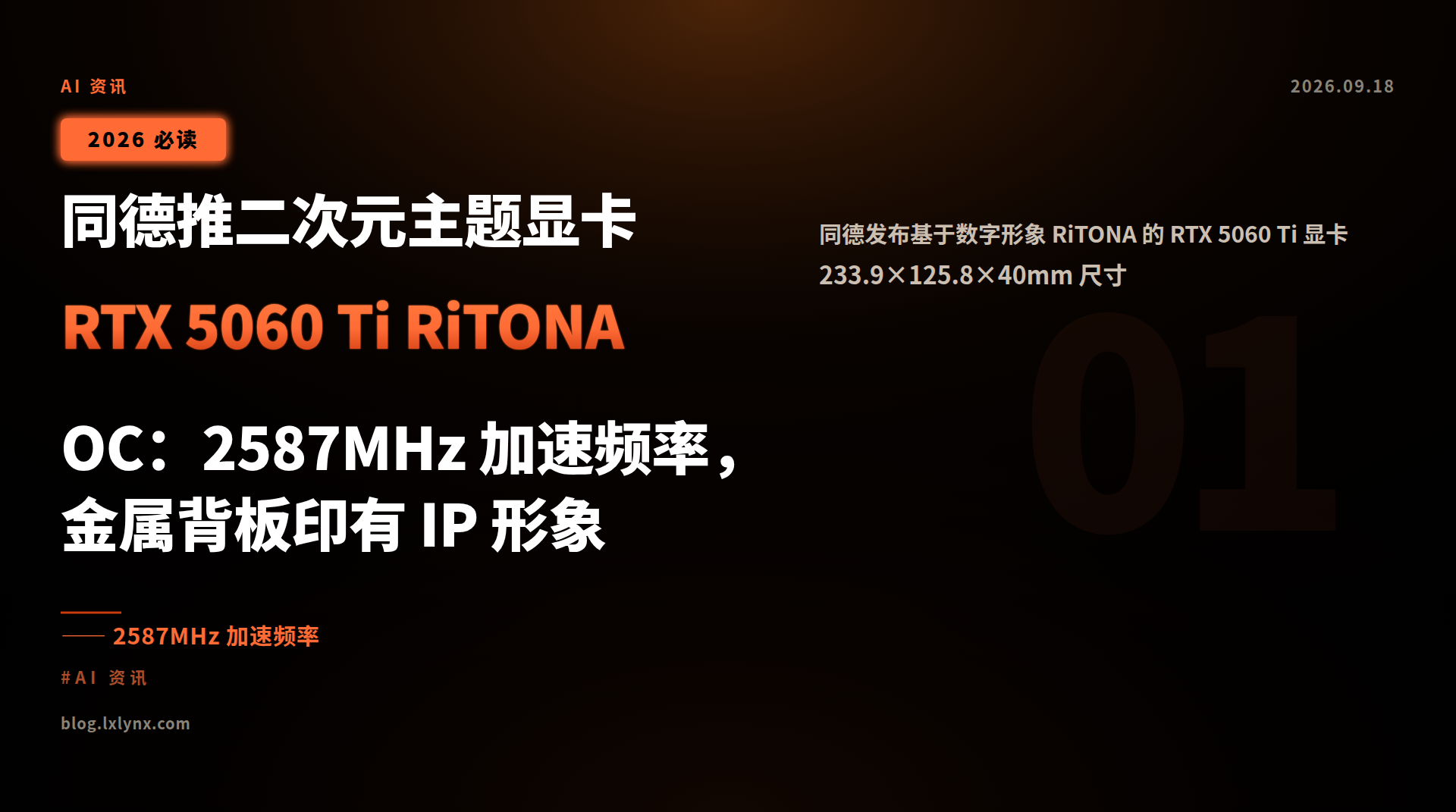 同德推二次元主题显卡 RTX 5060 Ti RiTONA OC:2587MHz 加速频率,金属背板印有 IP 形象