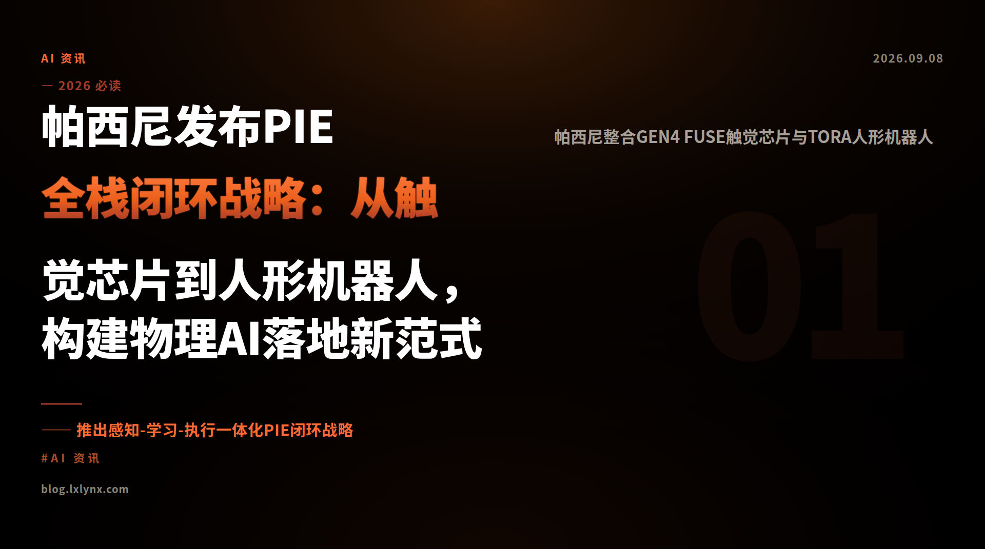 帕西尼发布PIE全栈闭环战略：从触觉芯片到人形机器人，构建物理AI落地新范式