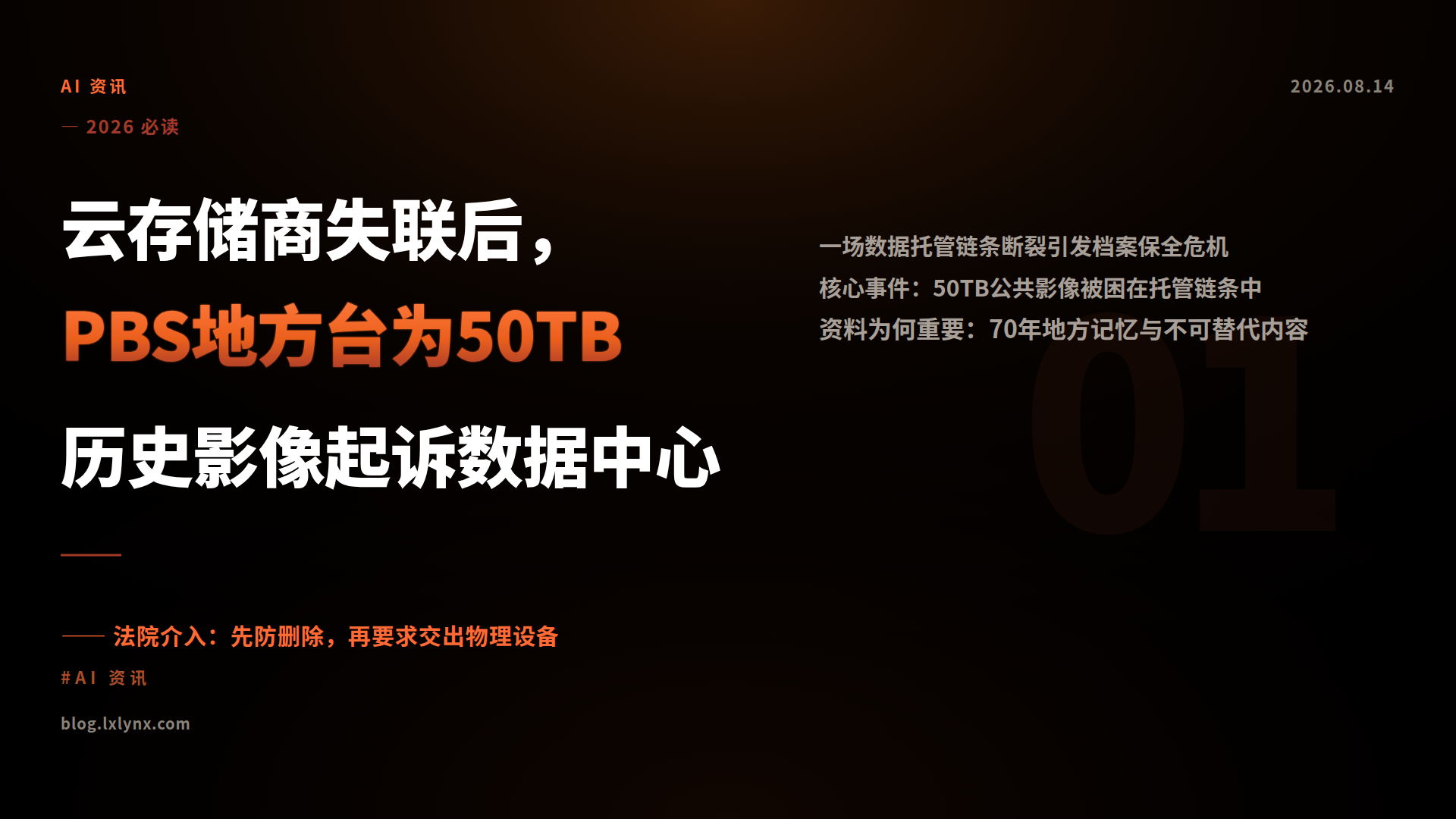 云存储商失联后，PBS地方台为50TB历史影像起诉数据中心