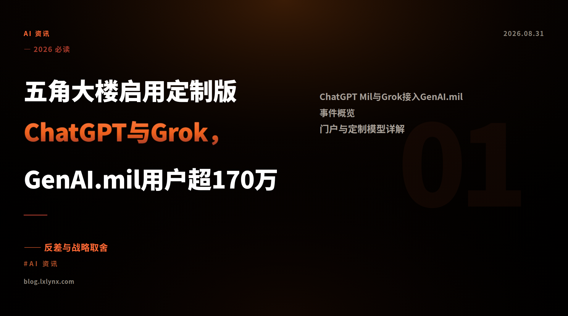 五角大楼启用定制版ChatGPT与Grok，GenAI.mil用户超170万