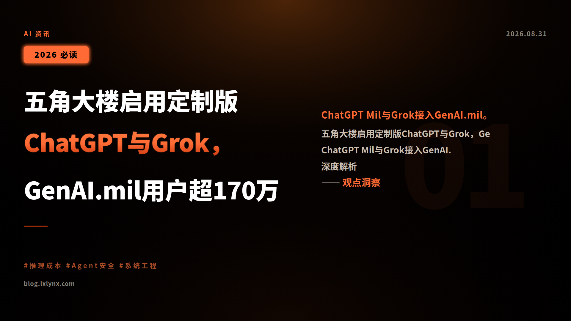 五角大楼启用定制版ChatGPT与Grok,GenAI.mil用户超170万