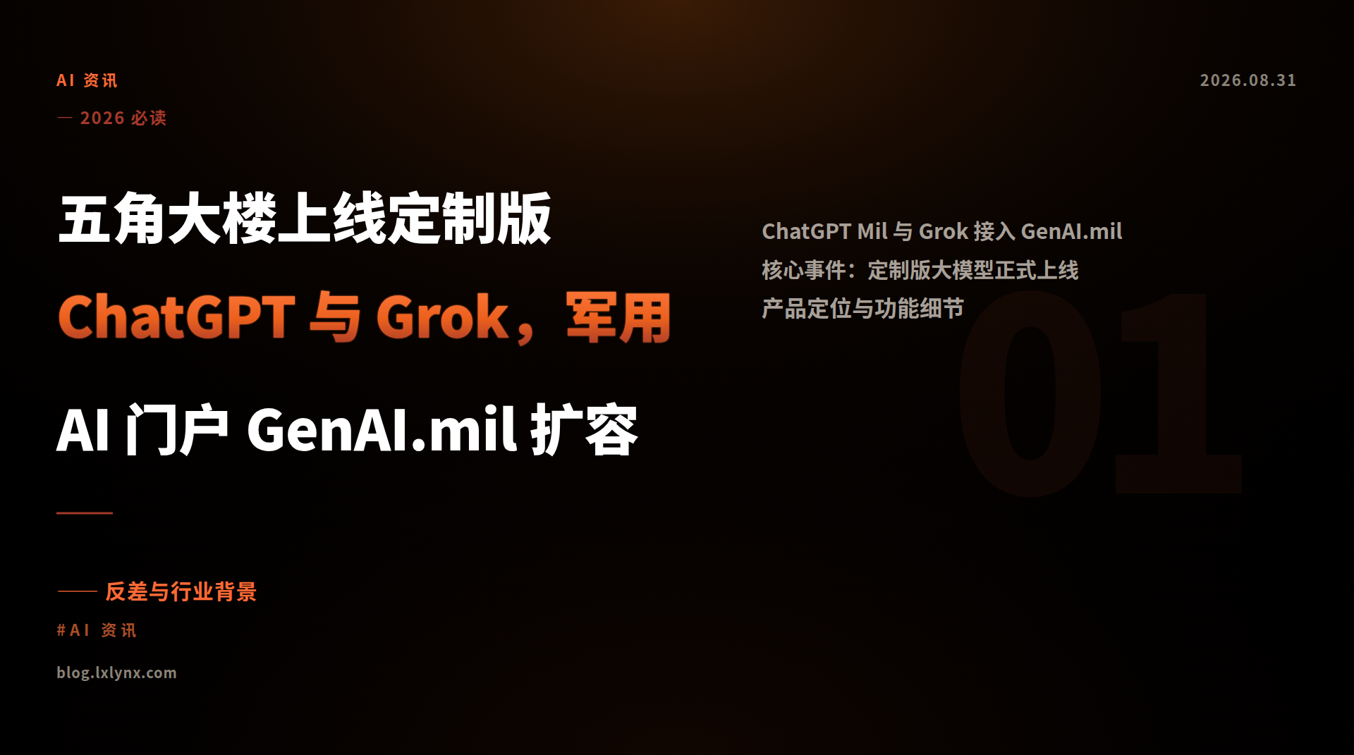五角大楼上线定制版 ChatGPT 与 Grok，军用 AI 门户 GenAI.mil 扩容