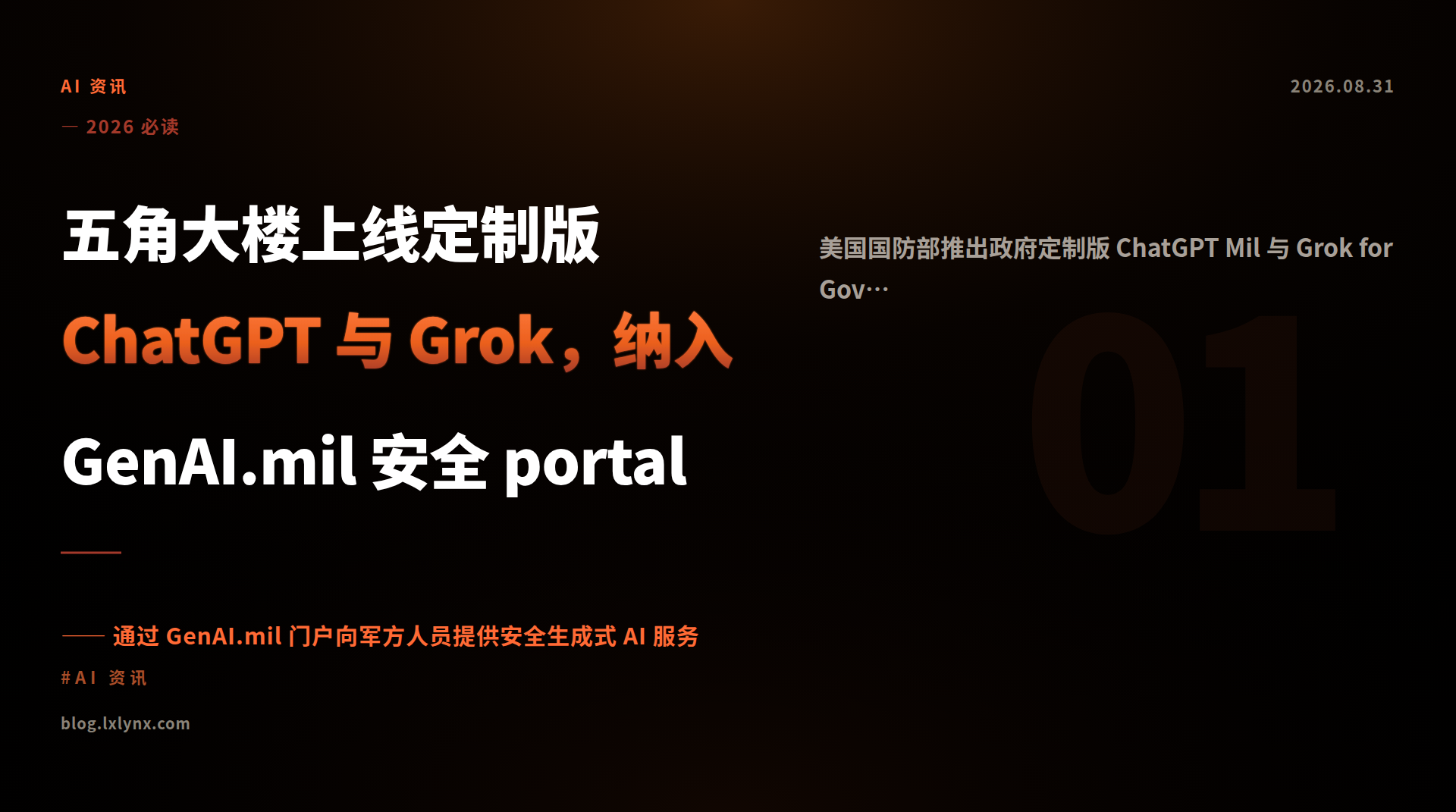 五角大楼上线定制版 ChatGPT 与 Grok，纳入 GenAI.mil 安全 portal