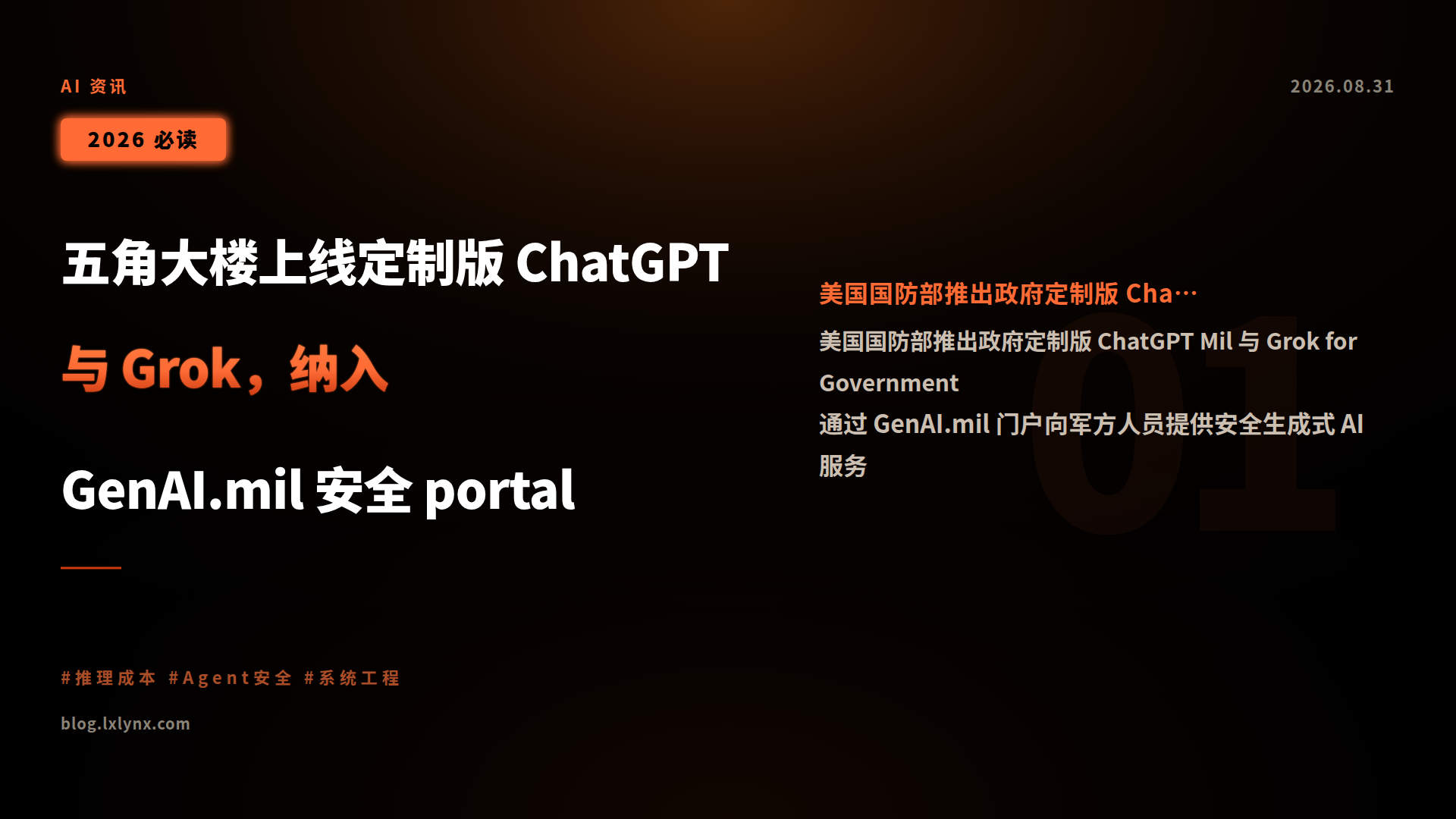 五角大楼上线定制版 ChatGPT 与 Grok,纳入 GenAI.mil 安全 portal