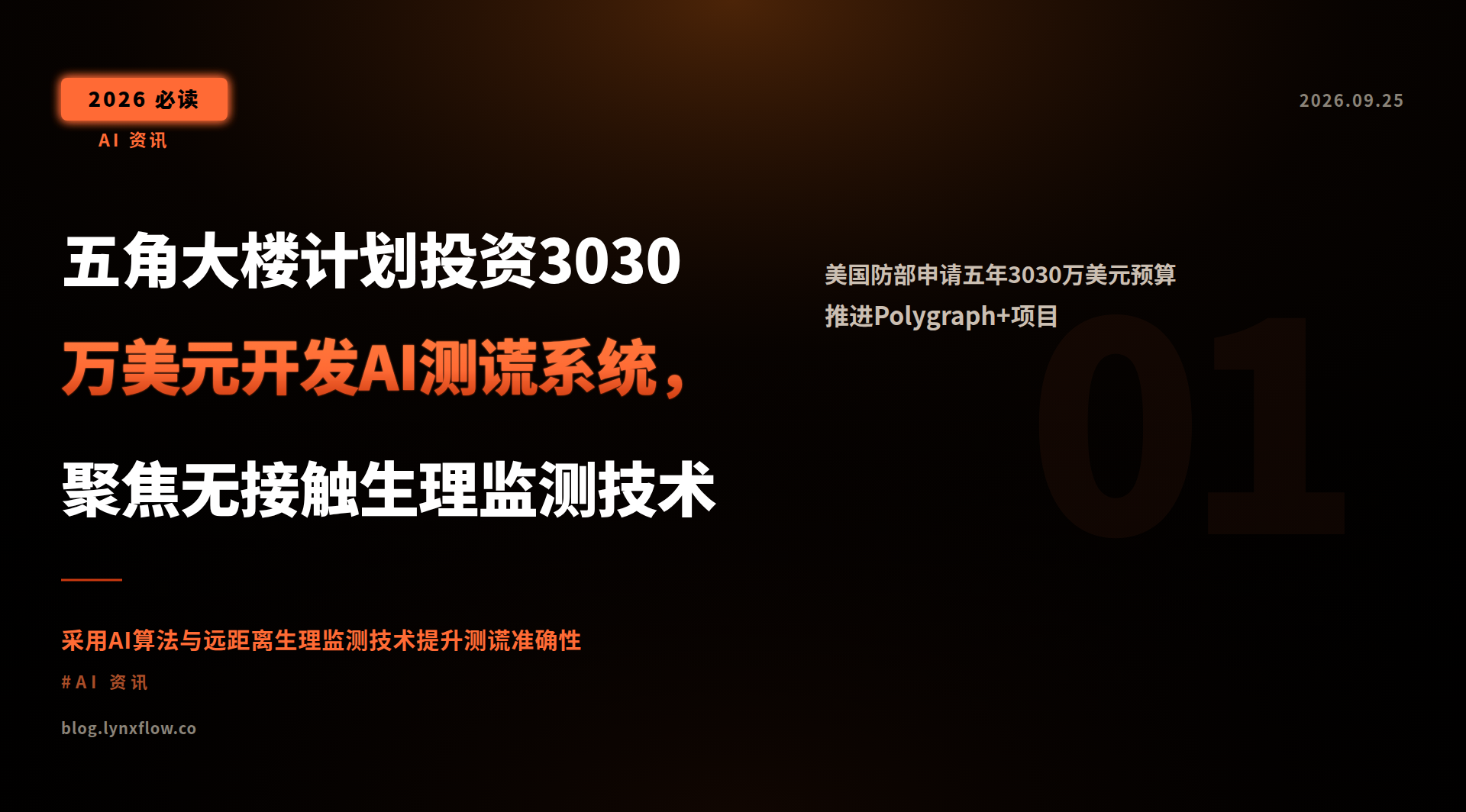 Featured image of post 五角大楼计划投资3030万美元开发AI测谎系统，聚焦无接触生理监测技术