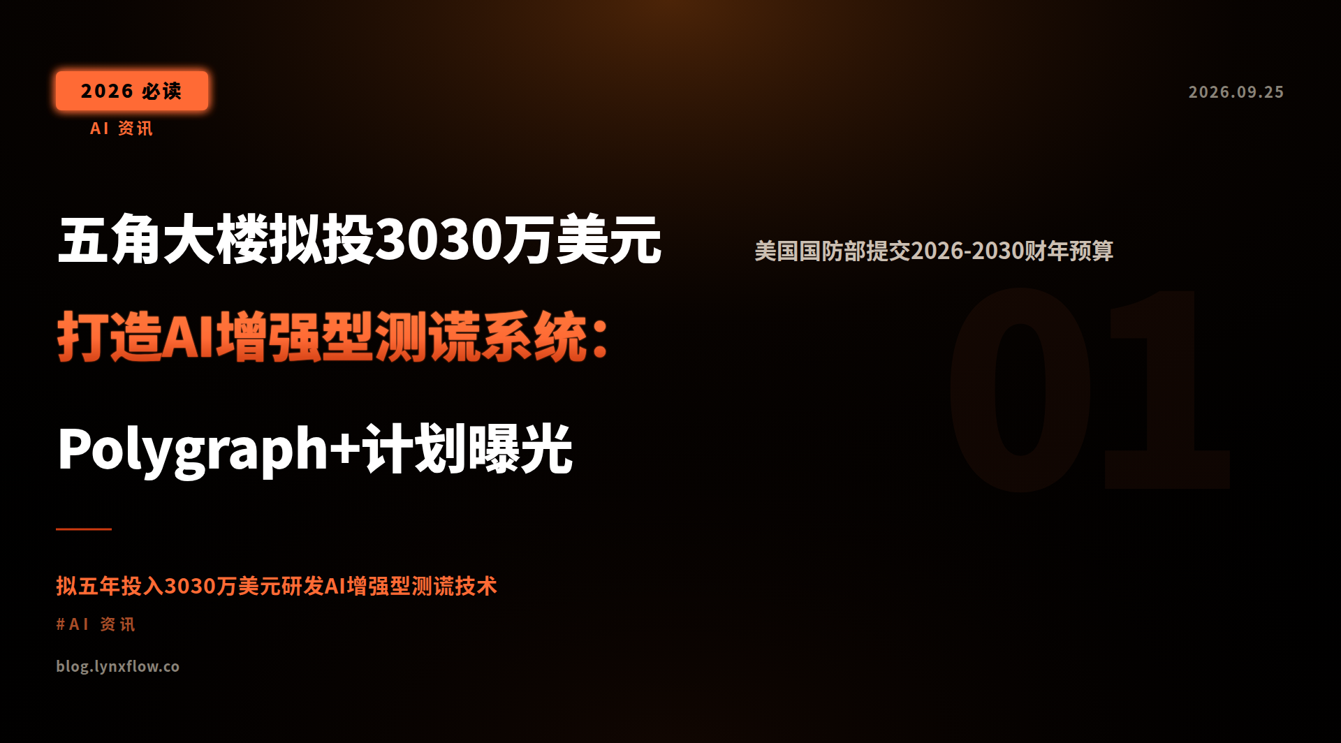 Featured image of post 五角大楼拟投3030万美元打造AI增强型测谎系统：Polygraph+计划曝光
