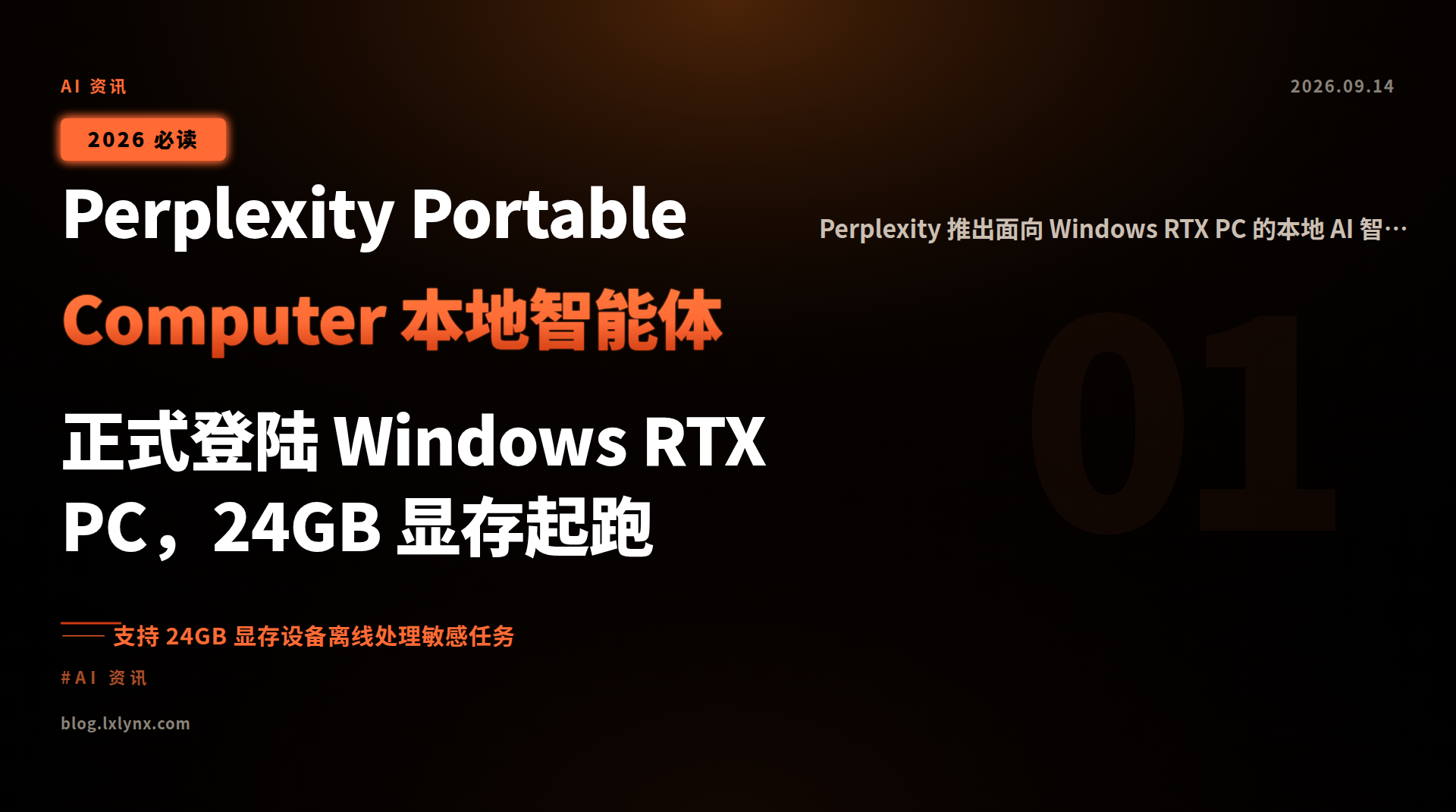 Perplexity Portable Computer 本地智能体正式登陆 Windows RTX PC,24GB 显存起跑