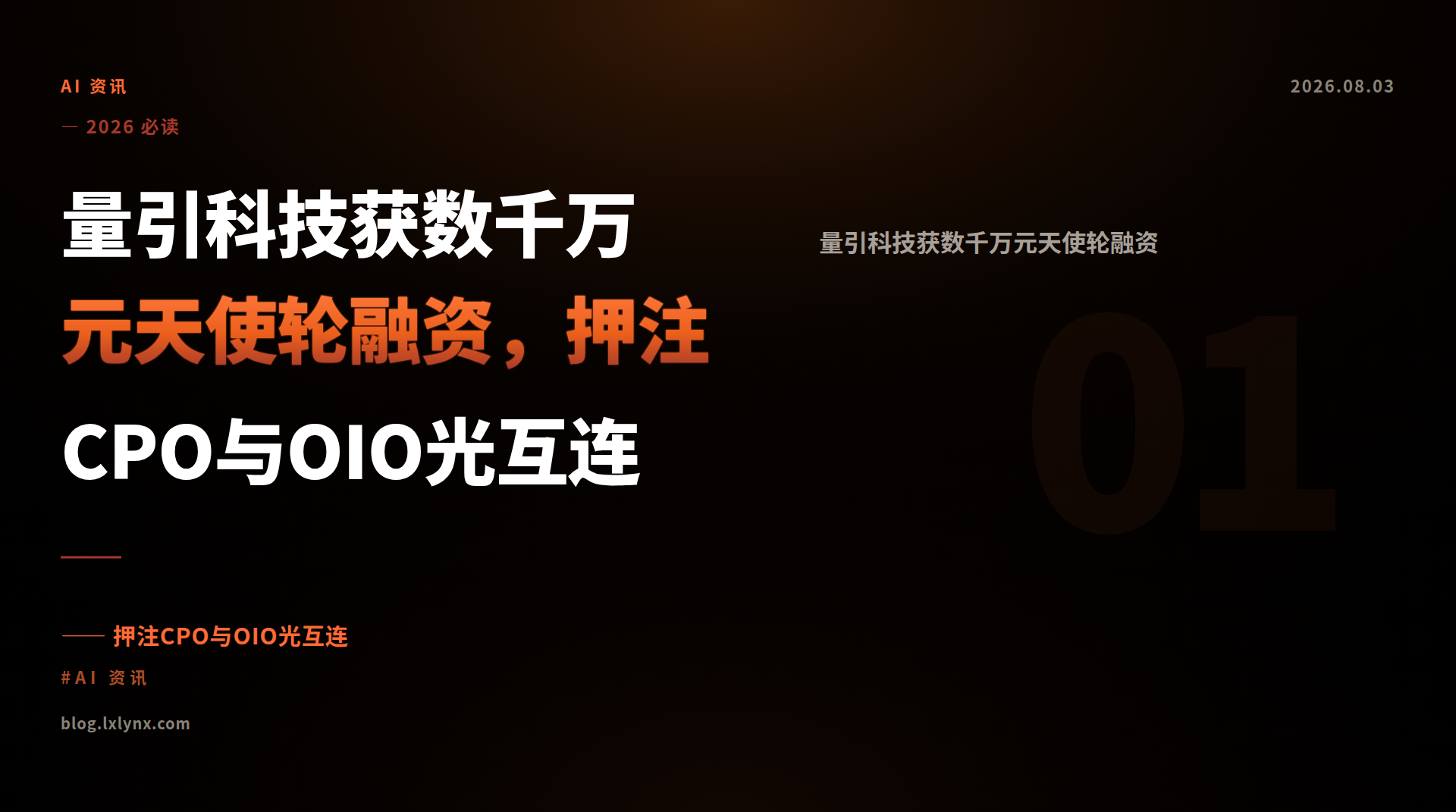 量引科技获数千万元天使轮融资，押注CPO与OIO光互连