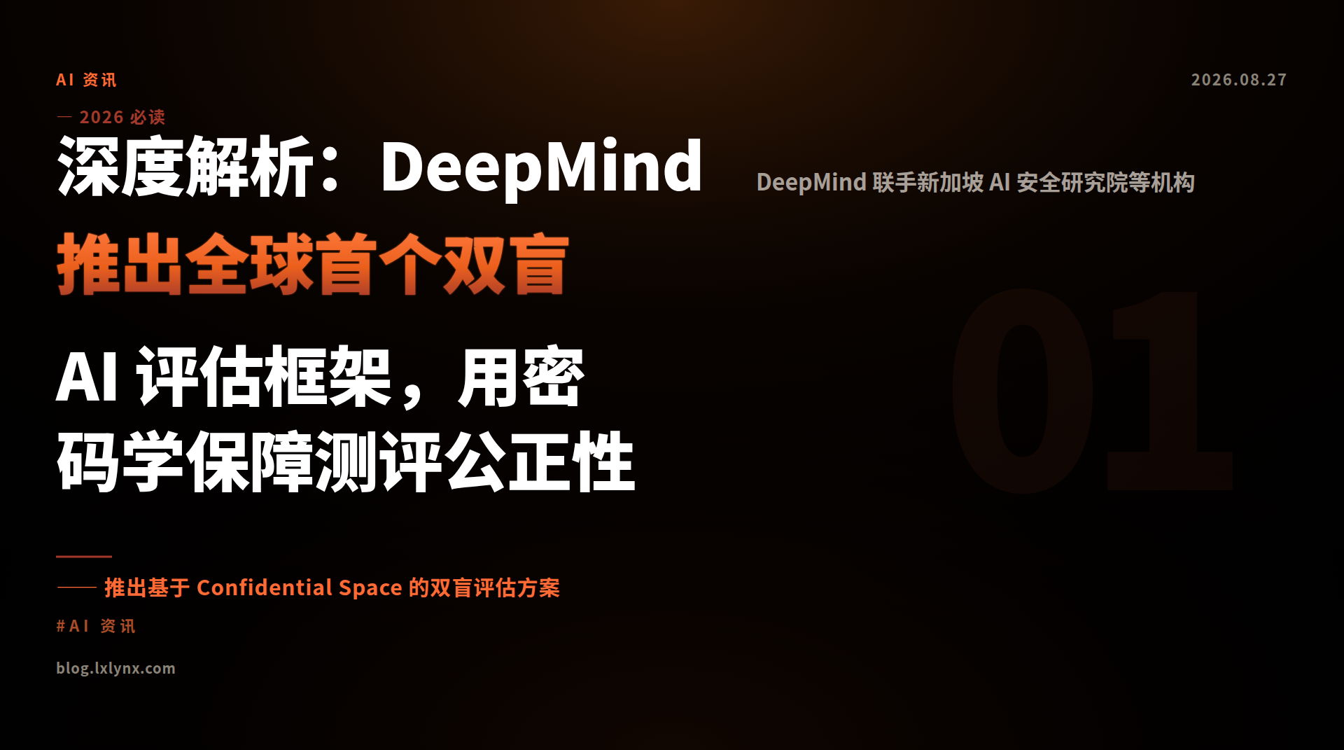 深度解析：DeepMind 推出全球首个双盲 AI 评估框架，用密码学保障测评公正性