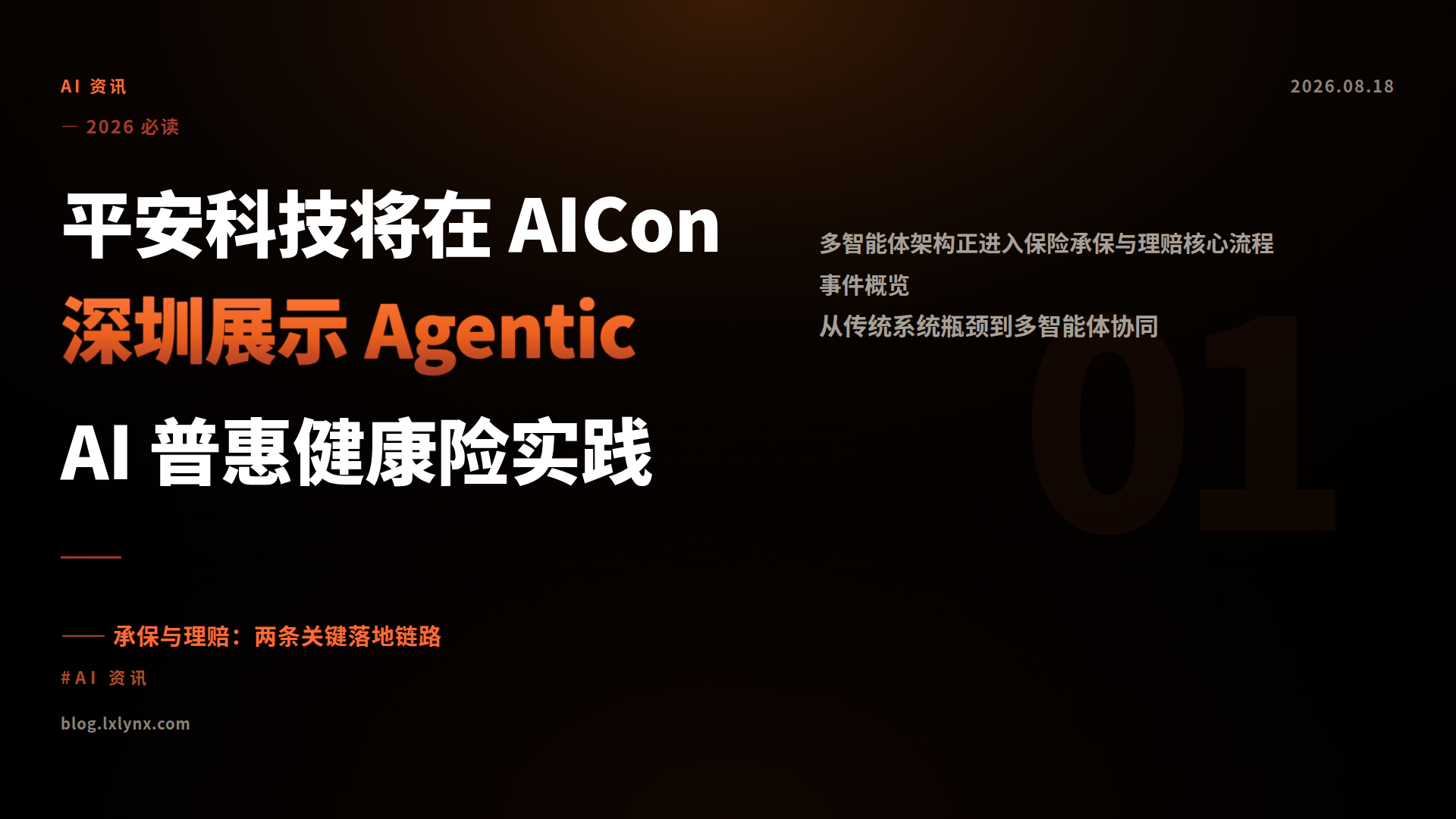 平安科技将在 AICon 深圳展示 Agentic AI 普惠健康险实践