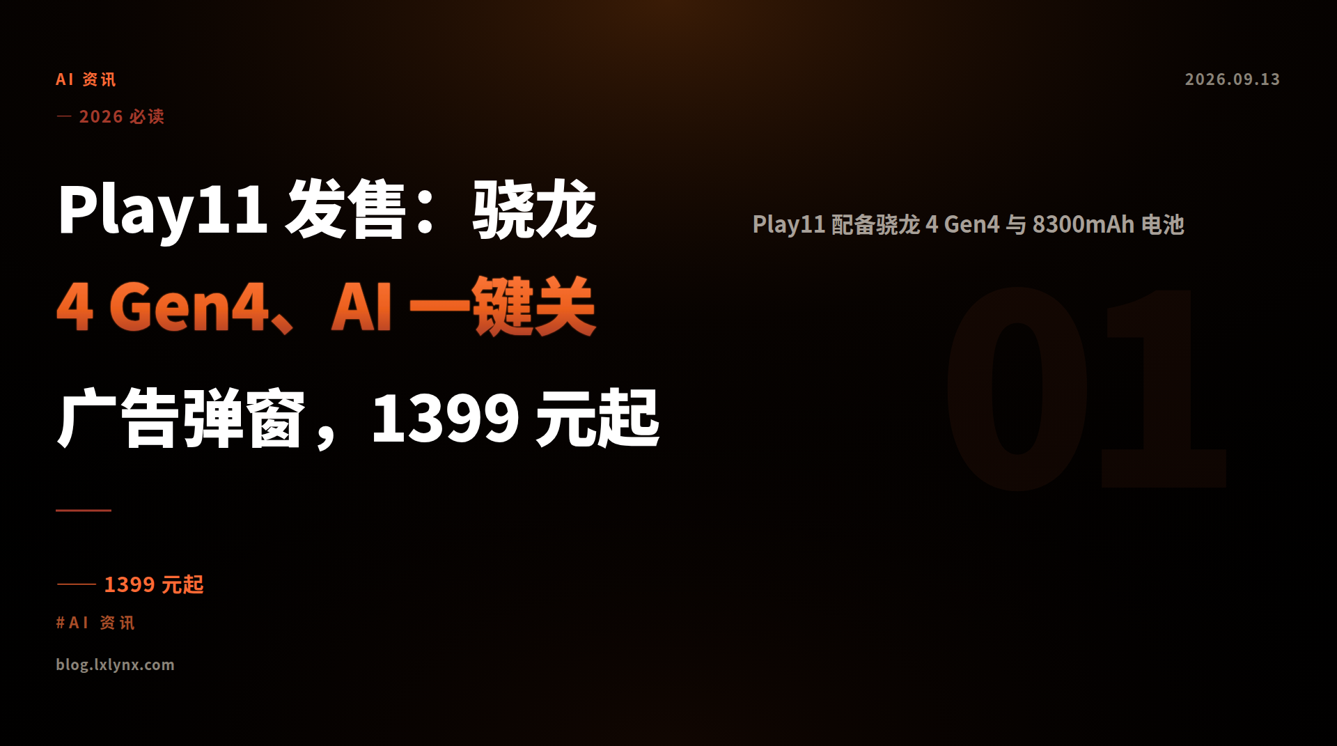 Play11 发售：骁龙 4 Gen4、AI 一键关广告弹窗，1399 元起