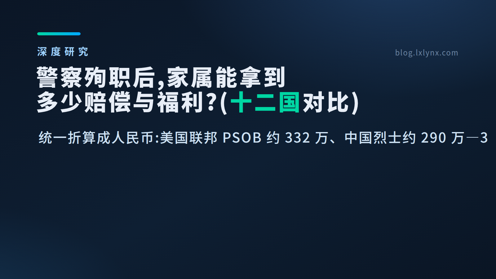 警察殉职后,家属能拿到多少赔偿与福利?(十二国对比)