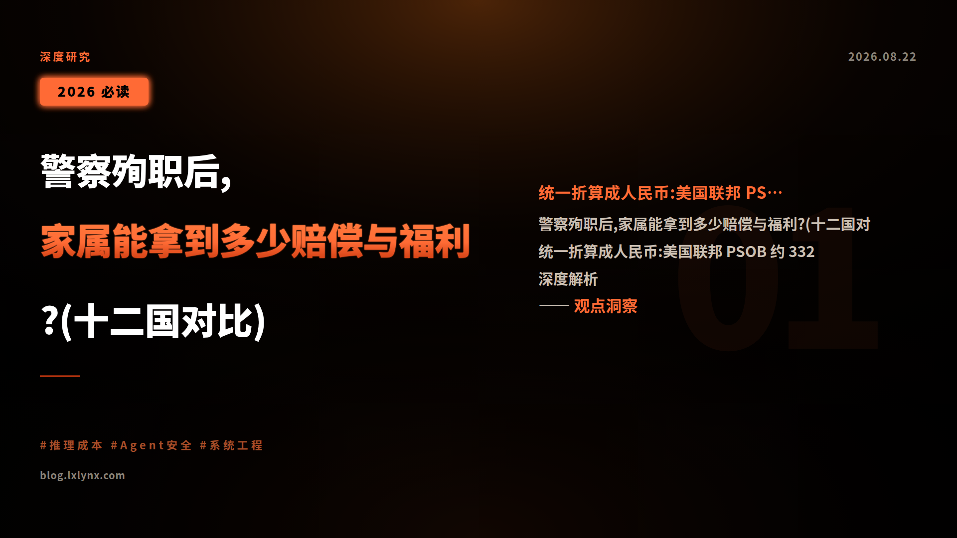 警察殉职后,家属能拿到多少赔偿与福利?(十二国对比)