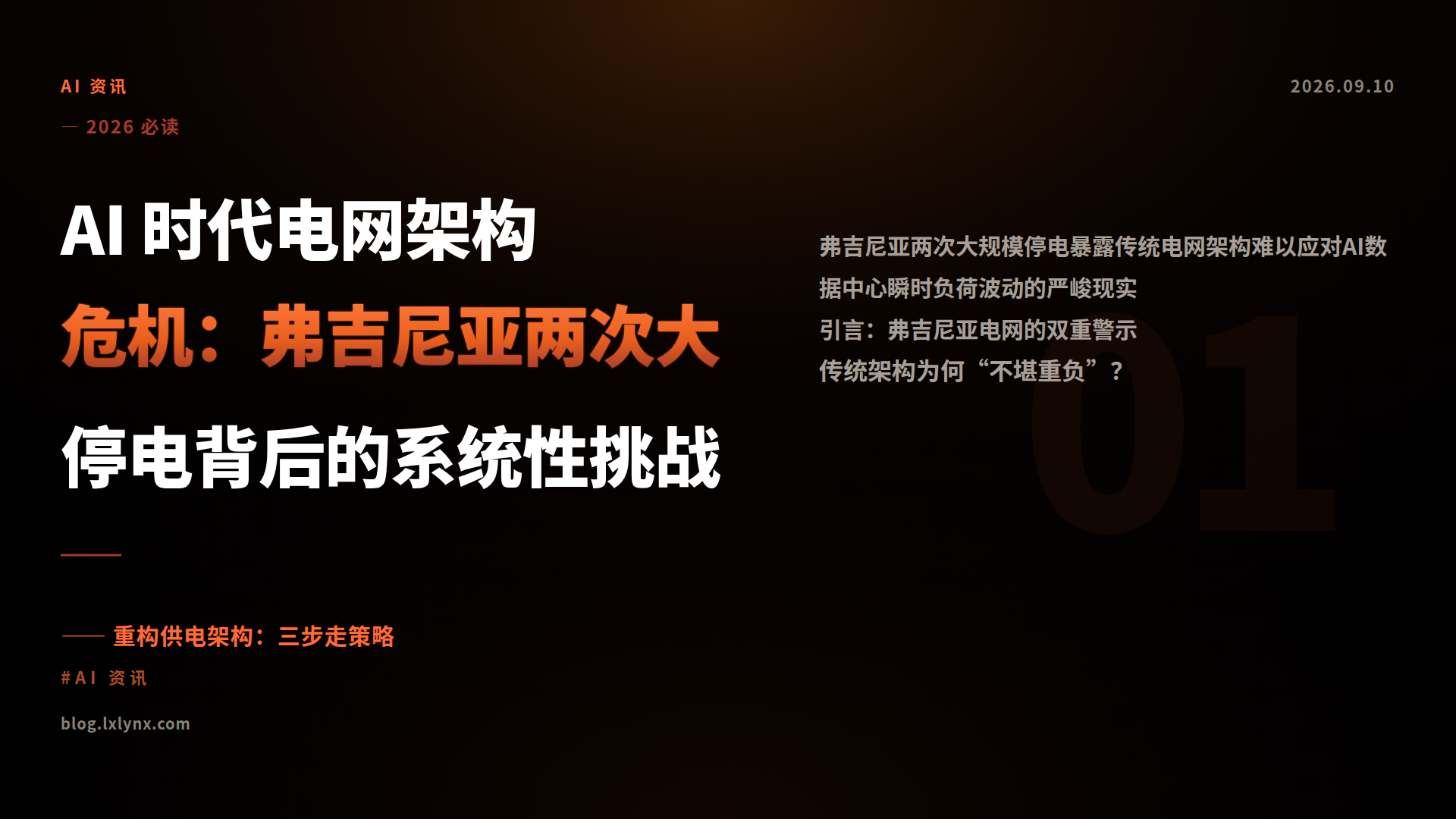 AI 时代电网架构危机：弗吉尼亚两次大停电背后的系统性挑战