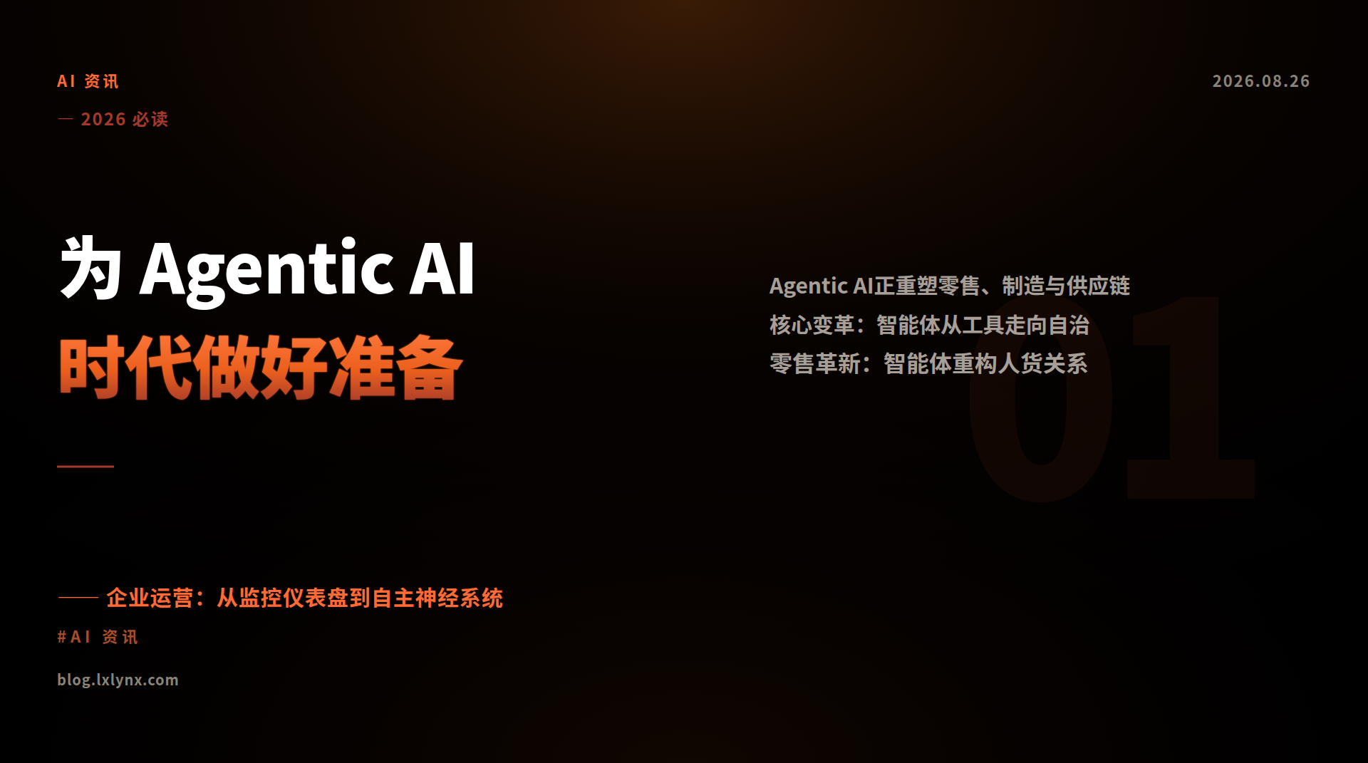 为 Agentic AI 时代做好准备