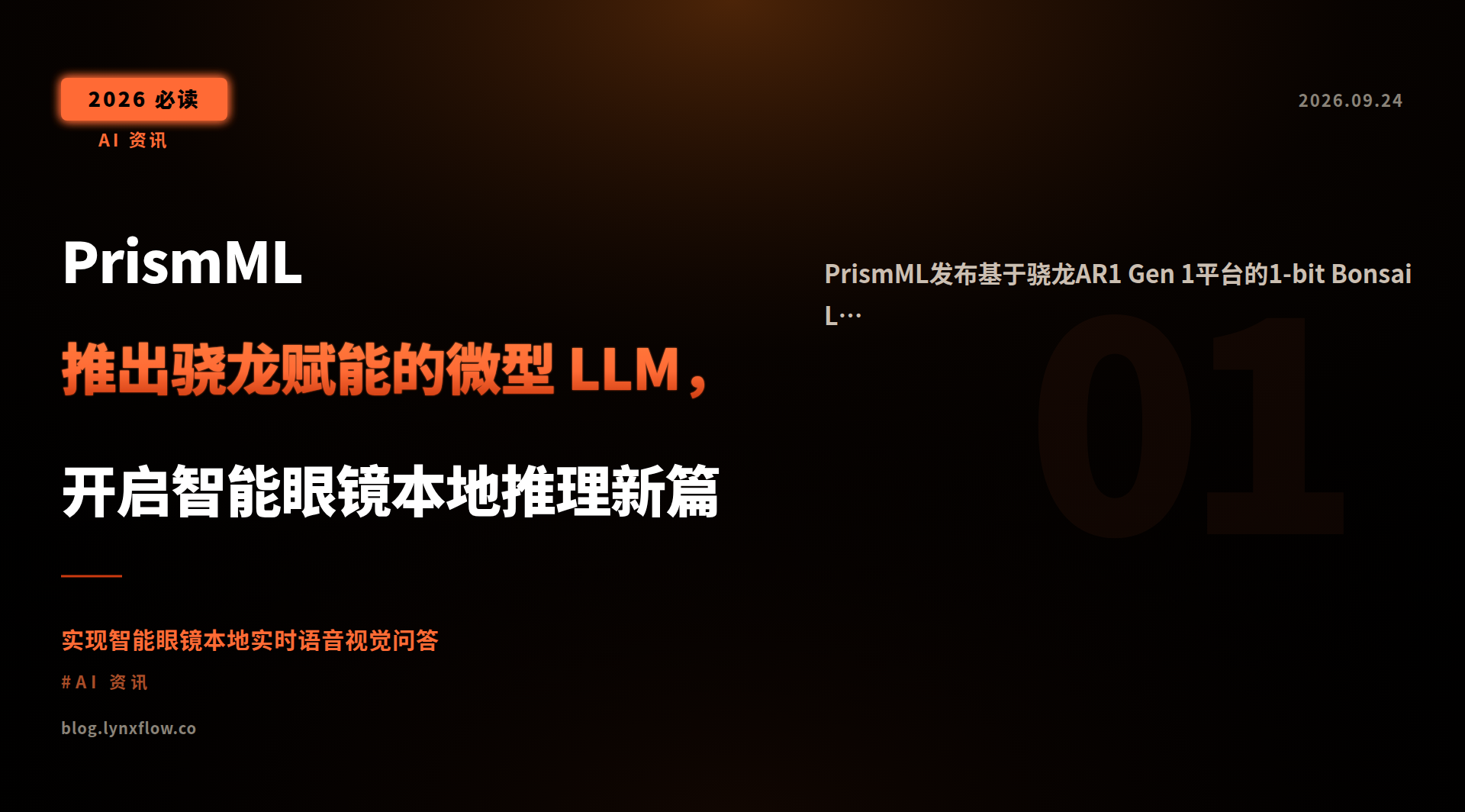 Featured image of post PrismML 推出骁龙赋能的微型 LLM,开启智能眼镜本地推理新篇