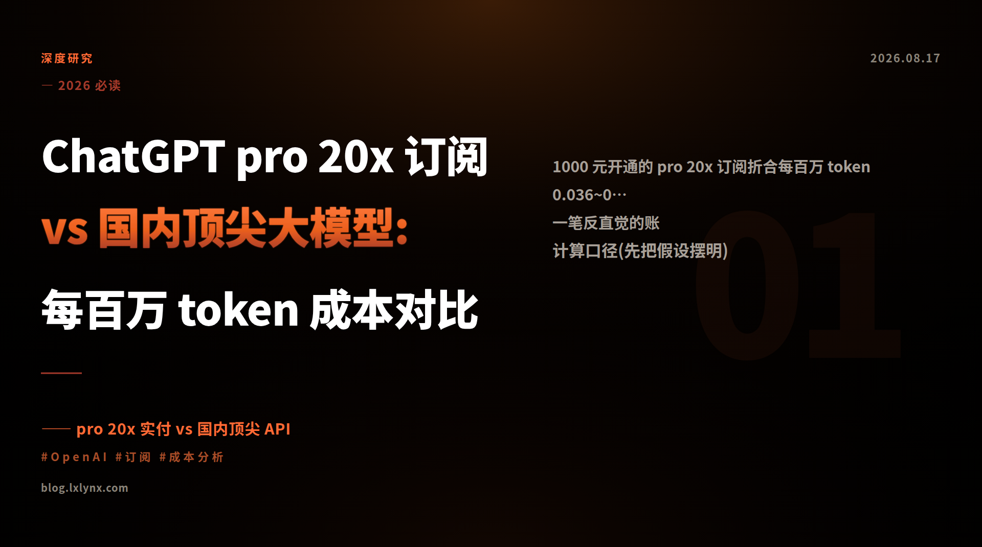 ChatGPT pro 20x 订阅 vs 国内顶尖大模型:每百万 token 成本对比