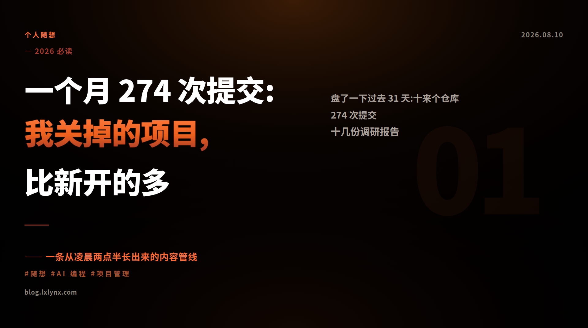 一个月 274 次提交:我关掉的项目,比新开的多