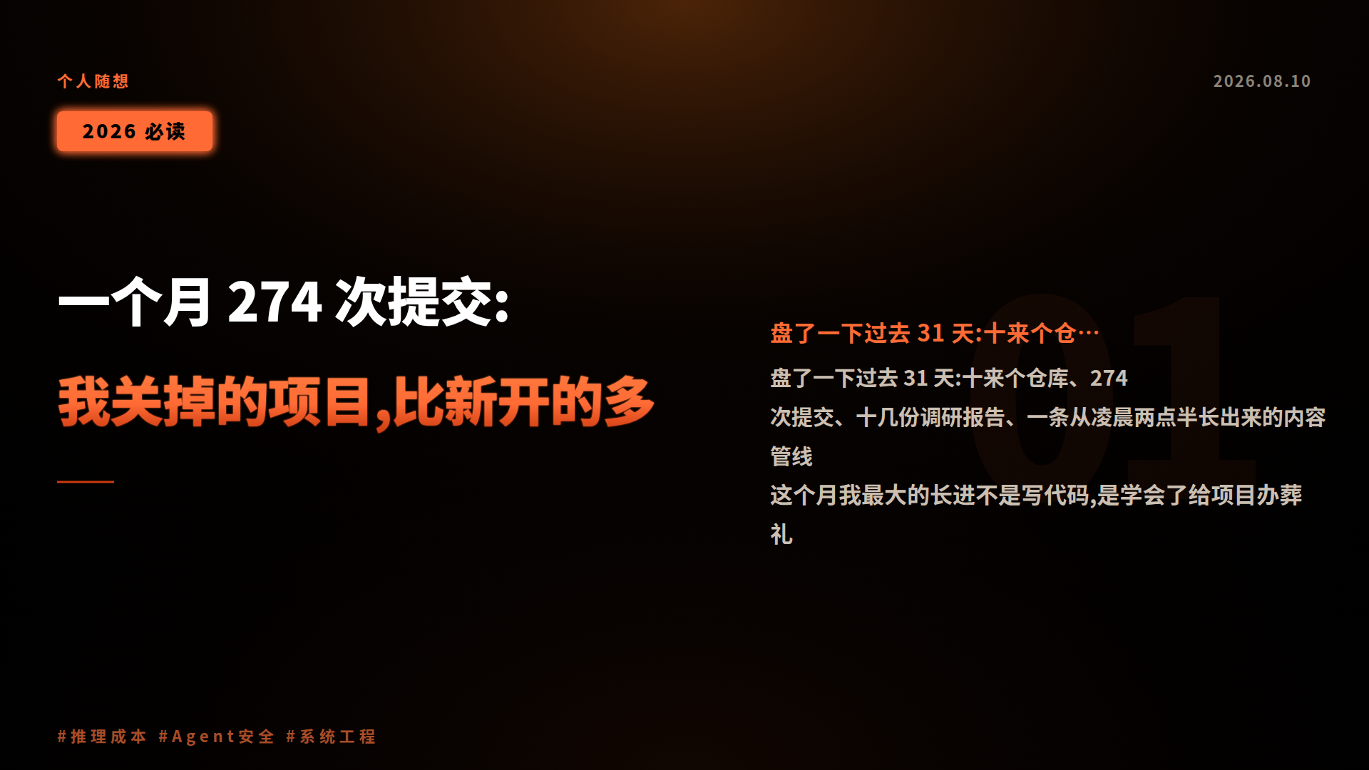一个月 274 次提交:我关掉的项目,比新开的多