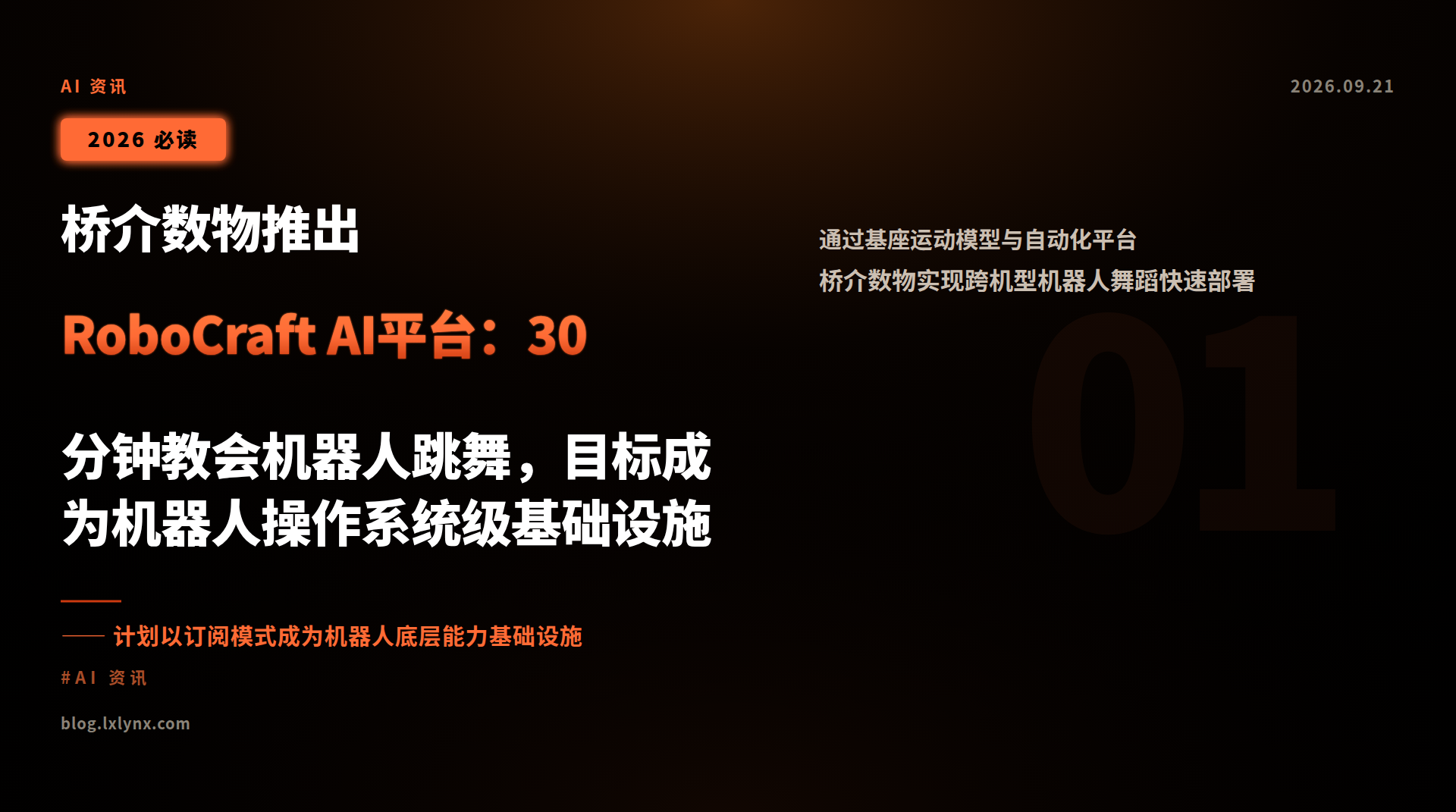 桥介数物推出RoboCraft AI平台:30分钟教会机器人跳舞,目标成为机器人操作系统级基础设施