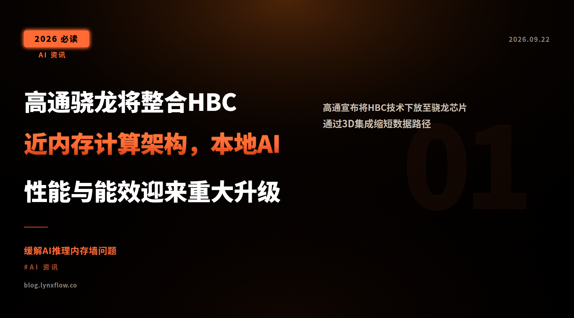 高通骁龙将整合HBC近内存计算架构,本地AI性能与能效迎来重大升级