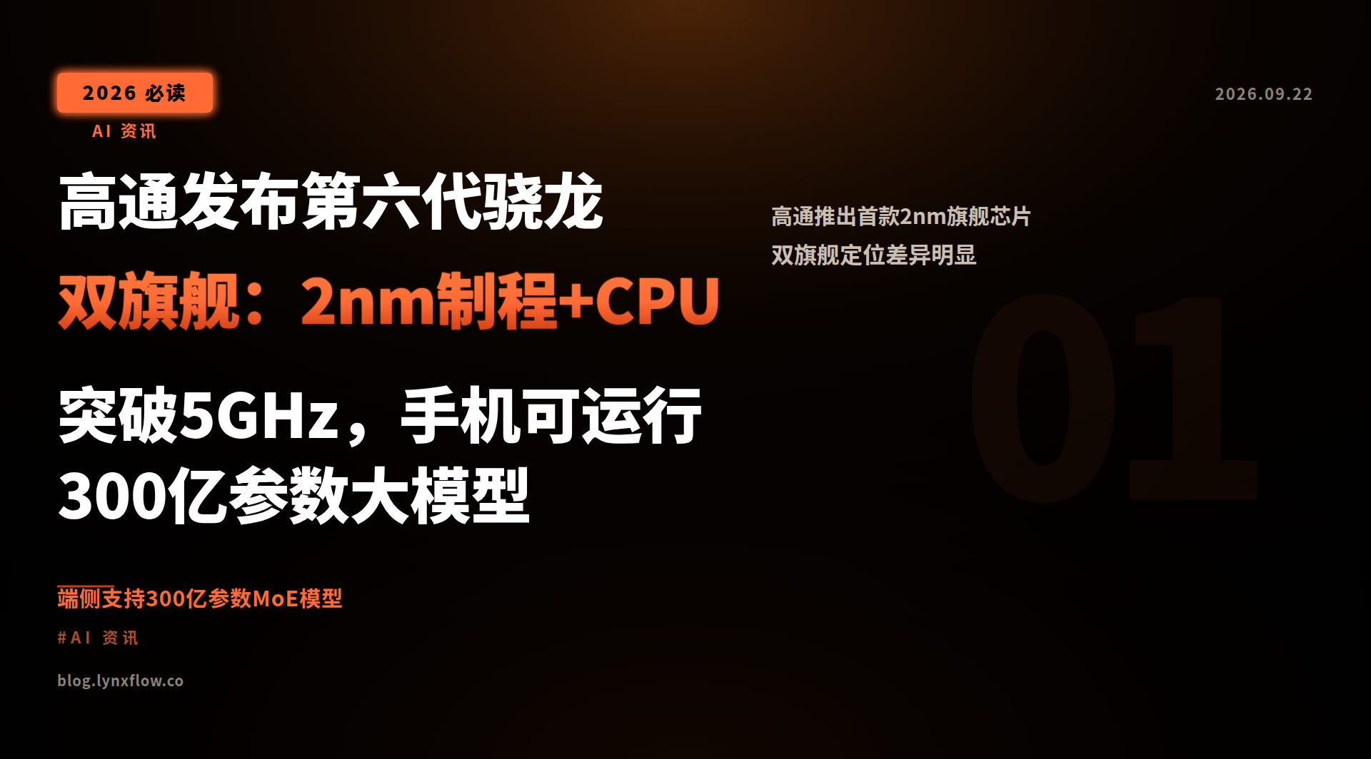 高通发布第六代骁龙双旗舰:2nm制程+CPU突破5GHz,手机可运行300亿参数大模型