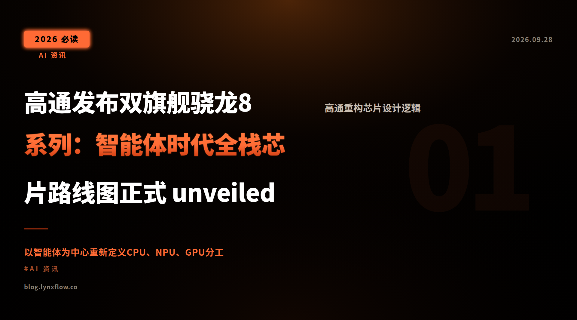 Featured image of post 高通发布双旗舰骁龙8系列：智能体时代全栈芯片路线图正式 unveiled