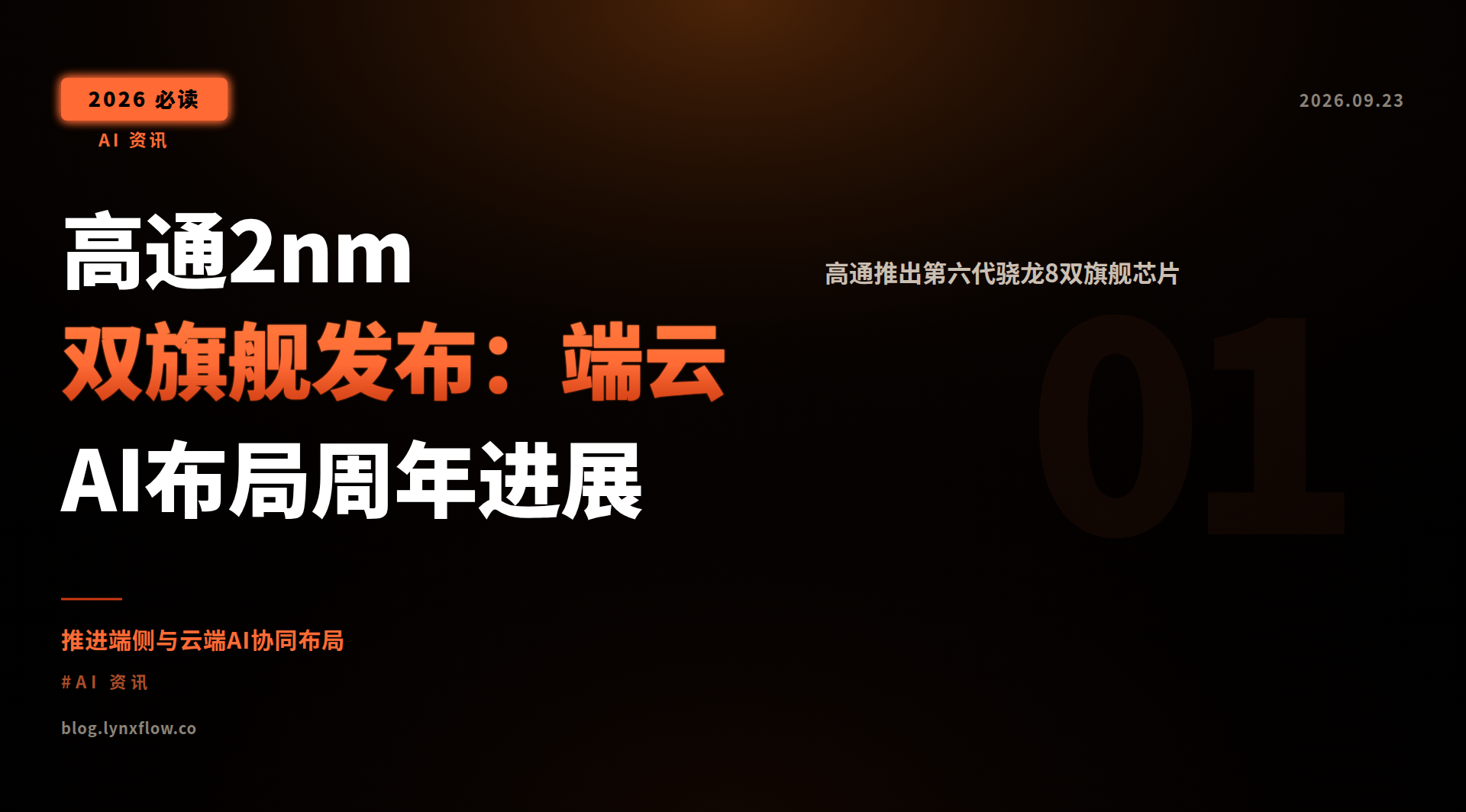 高通2nm双旗舰发布:端云AI布局周年进展