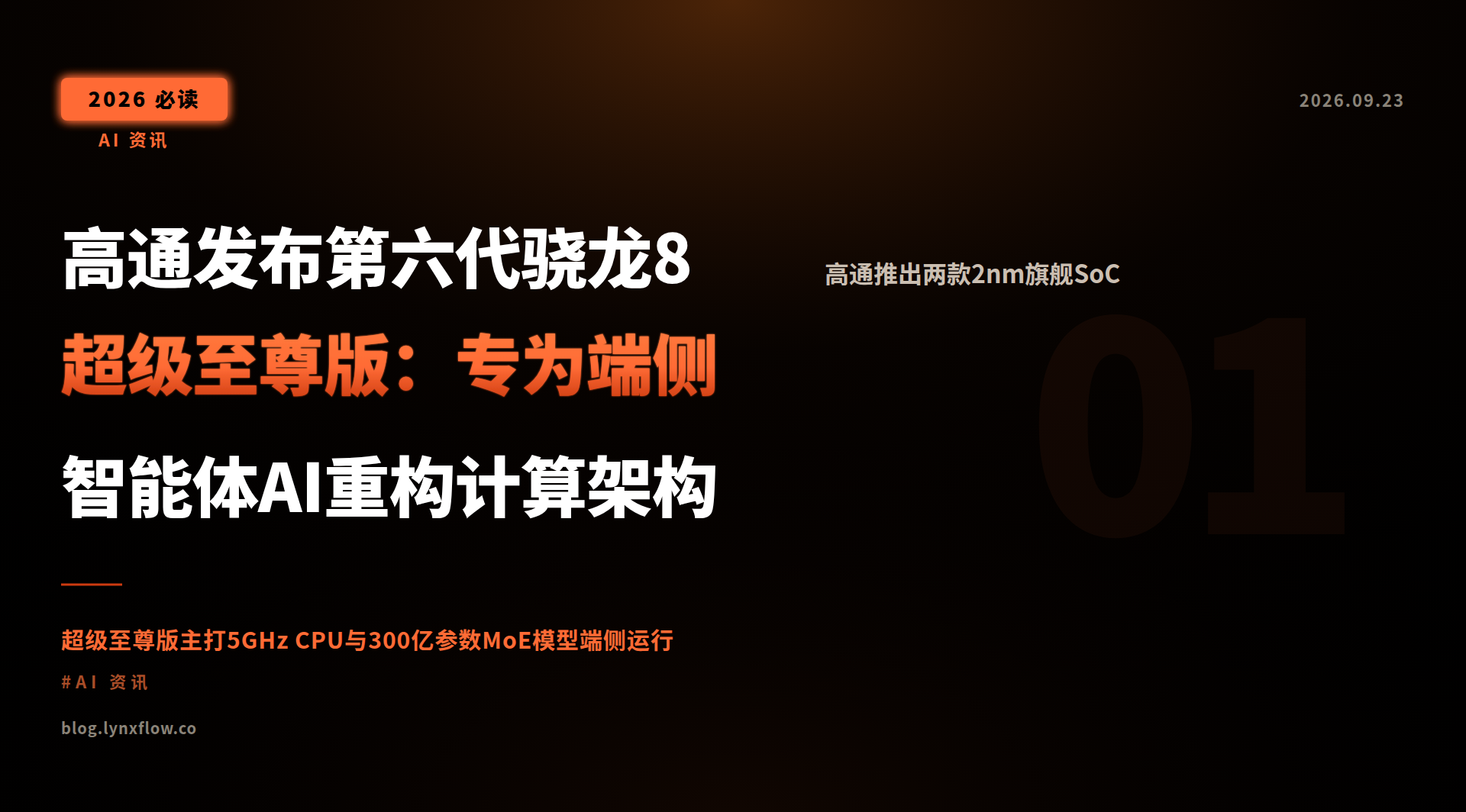 Featured image of post 高通发布第六代骁龙8超级至尊版：专为端侧智能体AI重构计算架构