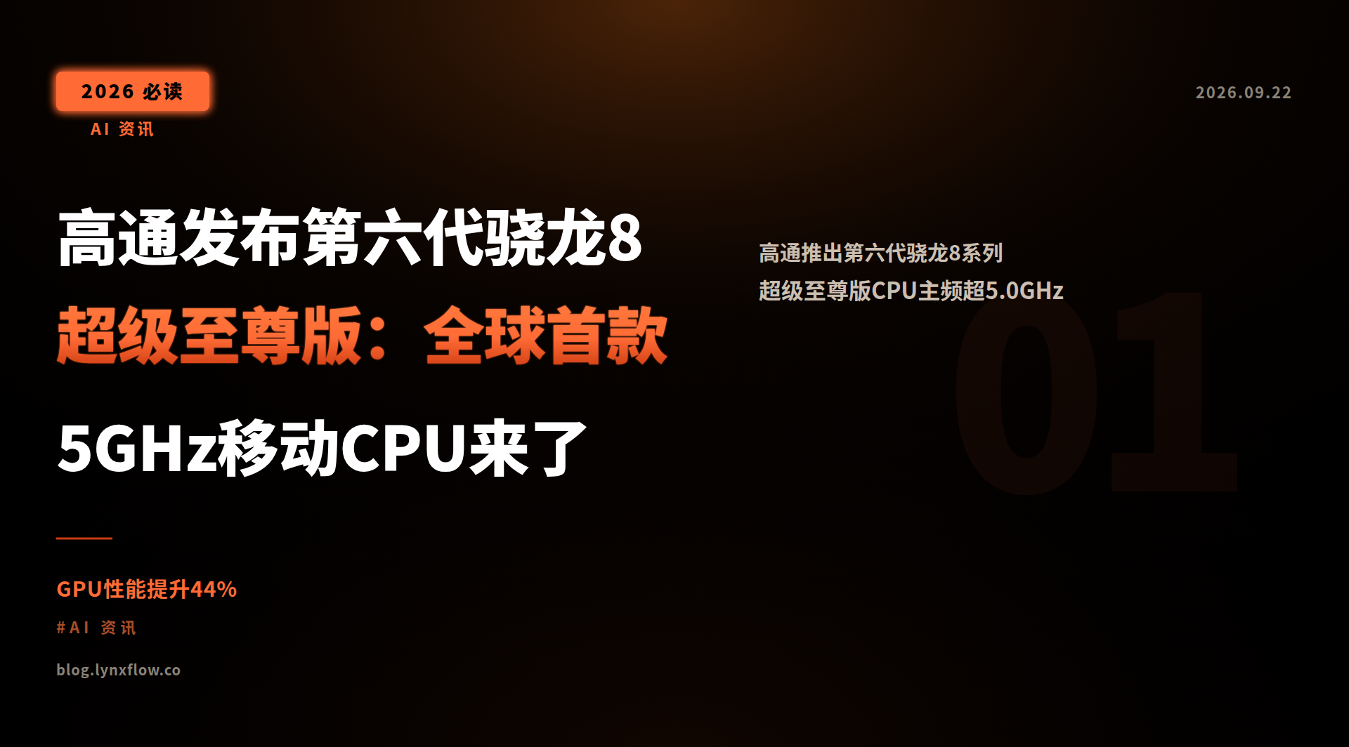 高通发布第六代骁龙8超级至尊版:全球首款5GHz移动CPU来了