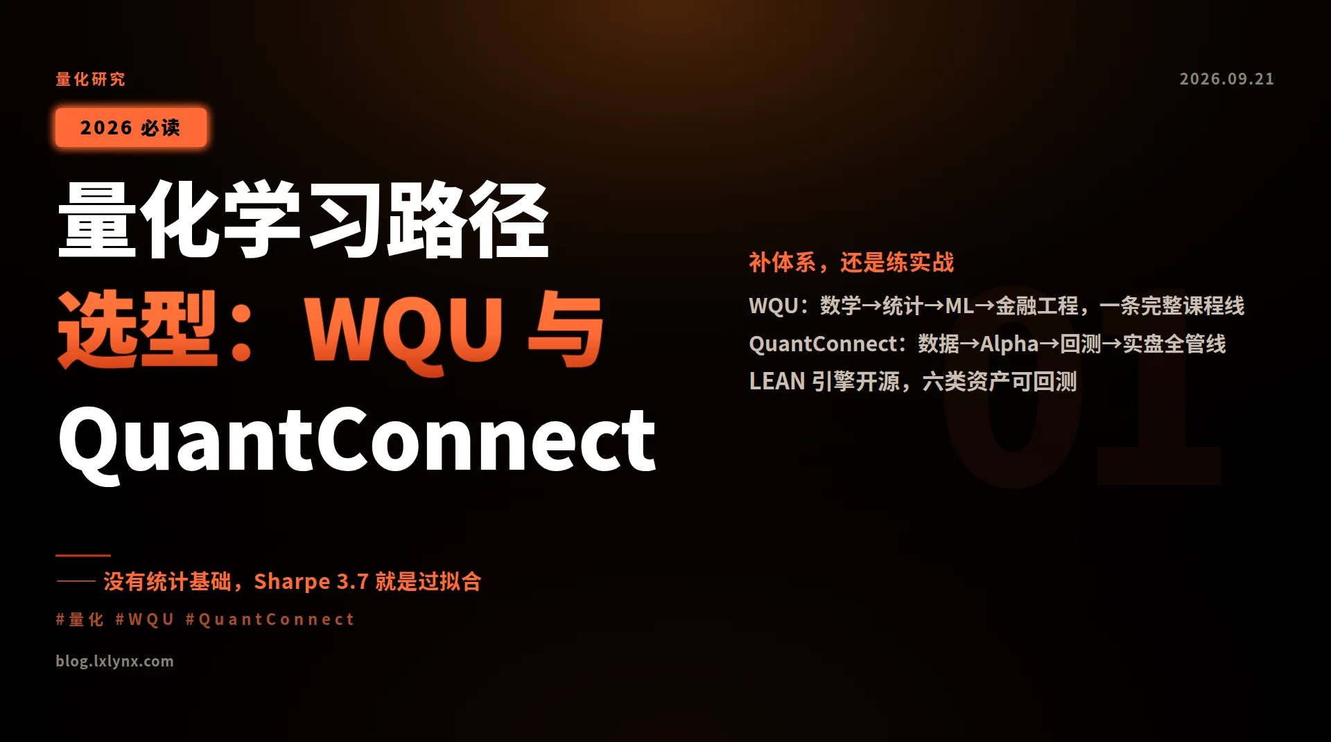 量化学习路径选型:WQU 与 QuantConnect