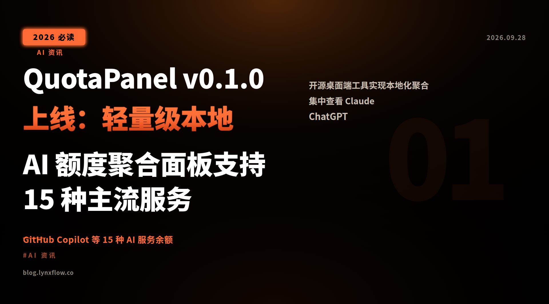 Featured image of post QuotaPanel v0.1.0 上线：轻量级本地 AI 额度聚合面板支持 15 种主流服务