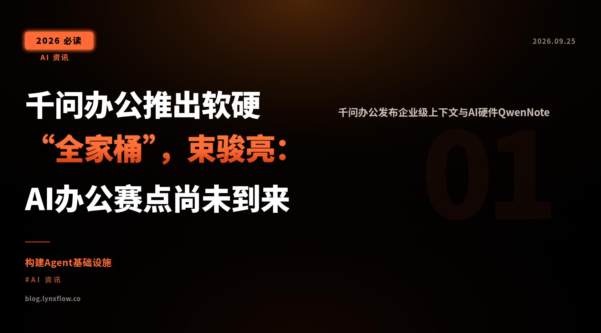 Featured image of post 千问办公推出软硬“全家桶”，束骏亮：AI办公赛点尚未到来