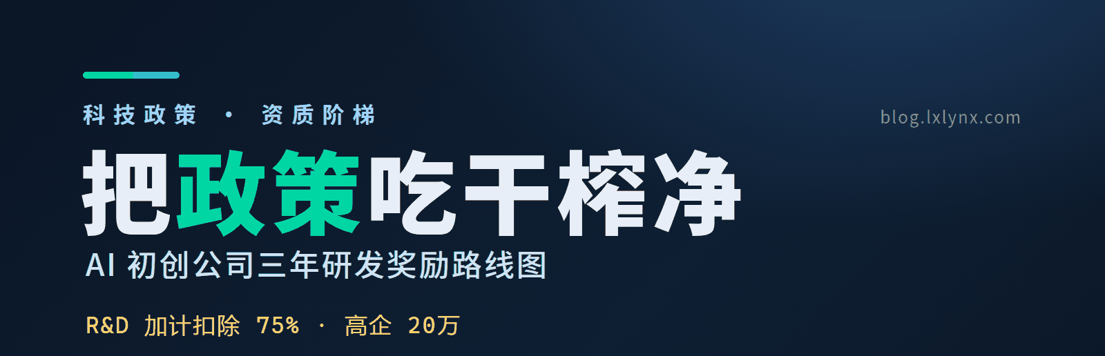 把一份区级科技政策吃干榨净:一家 AI 智能体初创公司的三年研发奖励路线图