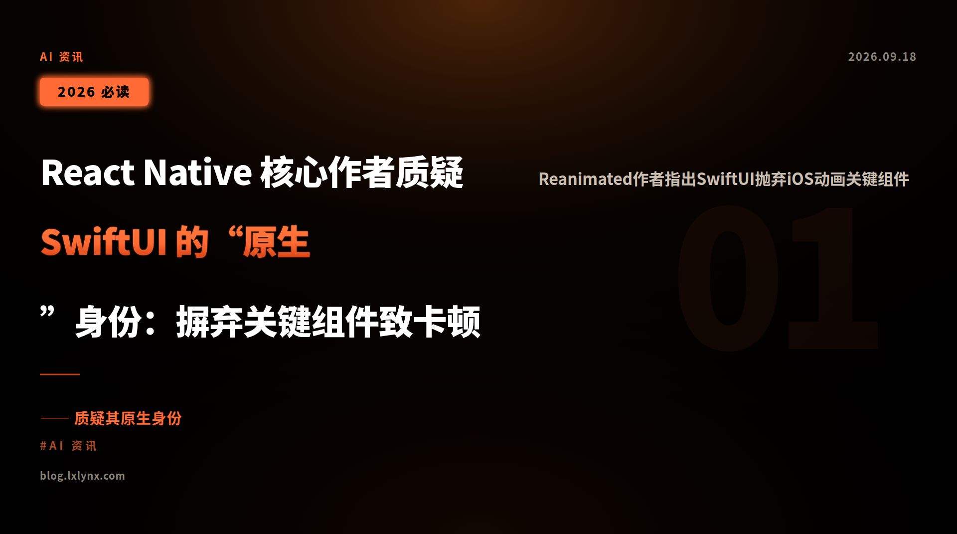 React Native 核心作者质疑 SwiftUI 的“原生”身份:摒弃关键组件致卡顿