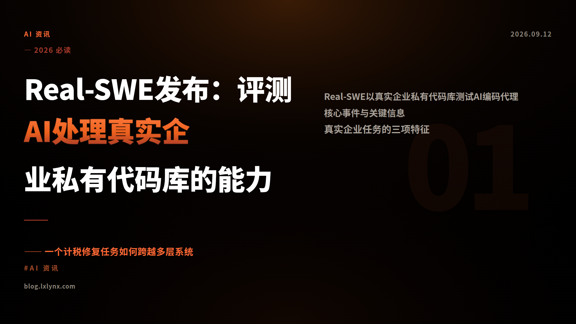Real-SWE发布：评测AI处理真实企业私有代码库的能力