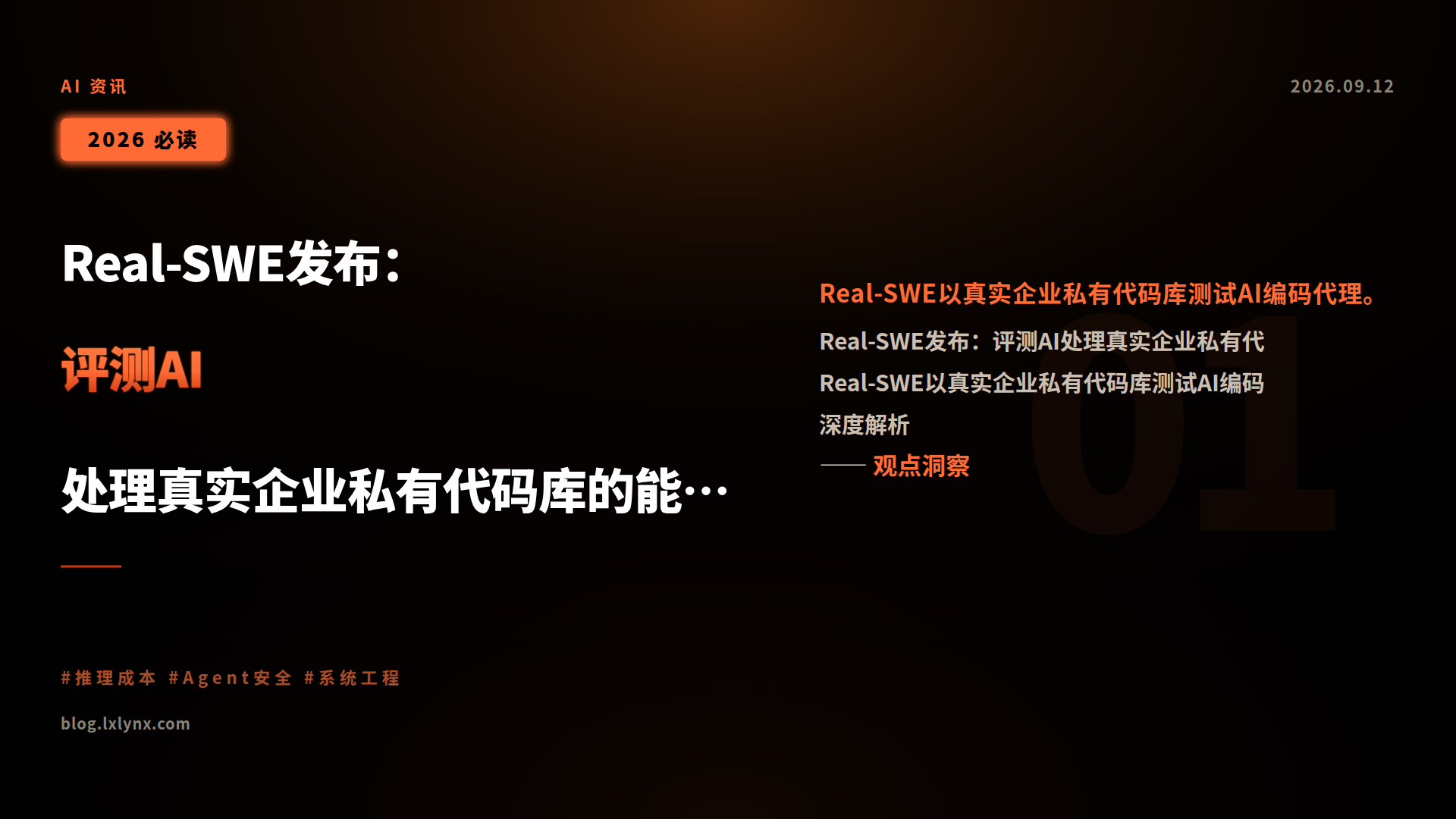 Real-SWE发布:评测AI处理真实企业私有代码库的能力