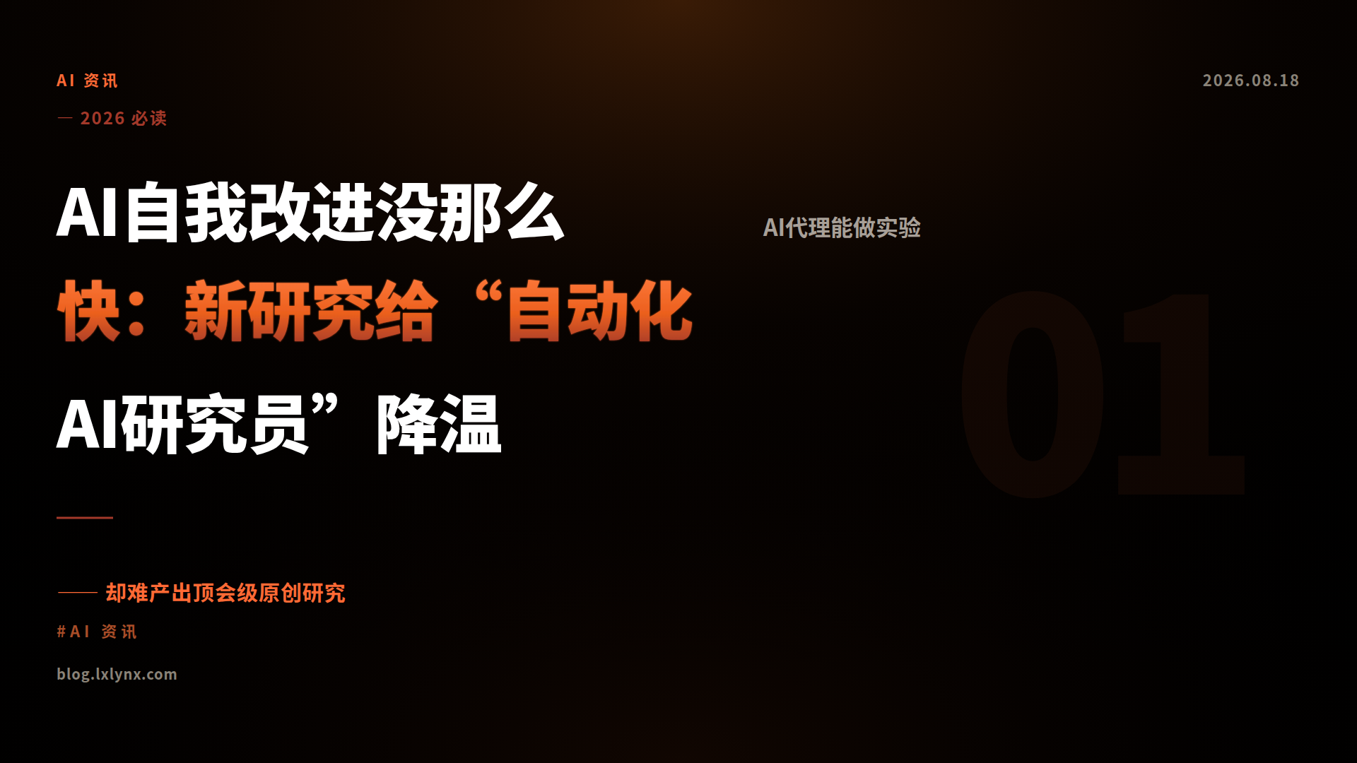 AI自我改进没那么快：新研究给“自动化AI研究员”降温