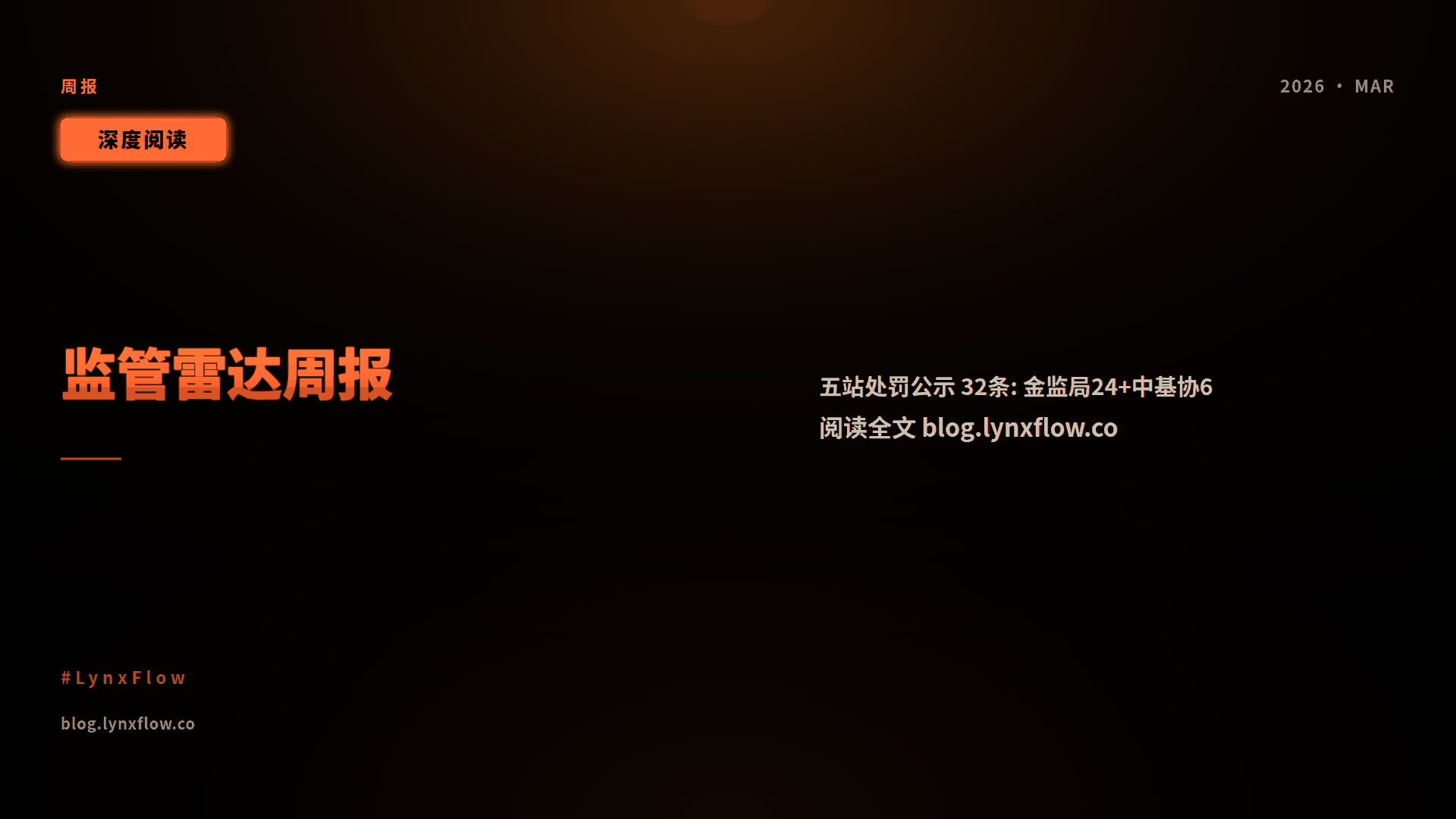 监管雷达周报 2026-09-10 ~ 2026-09-17:中国金融监管处罚动态汇总