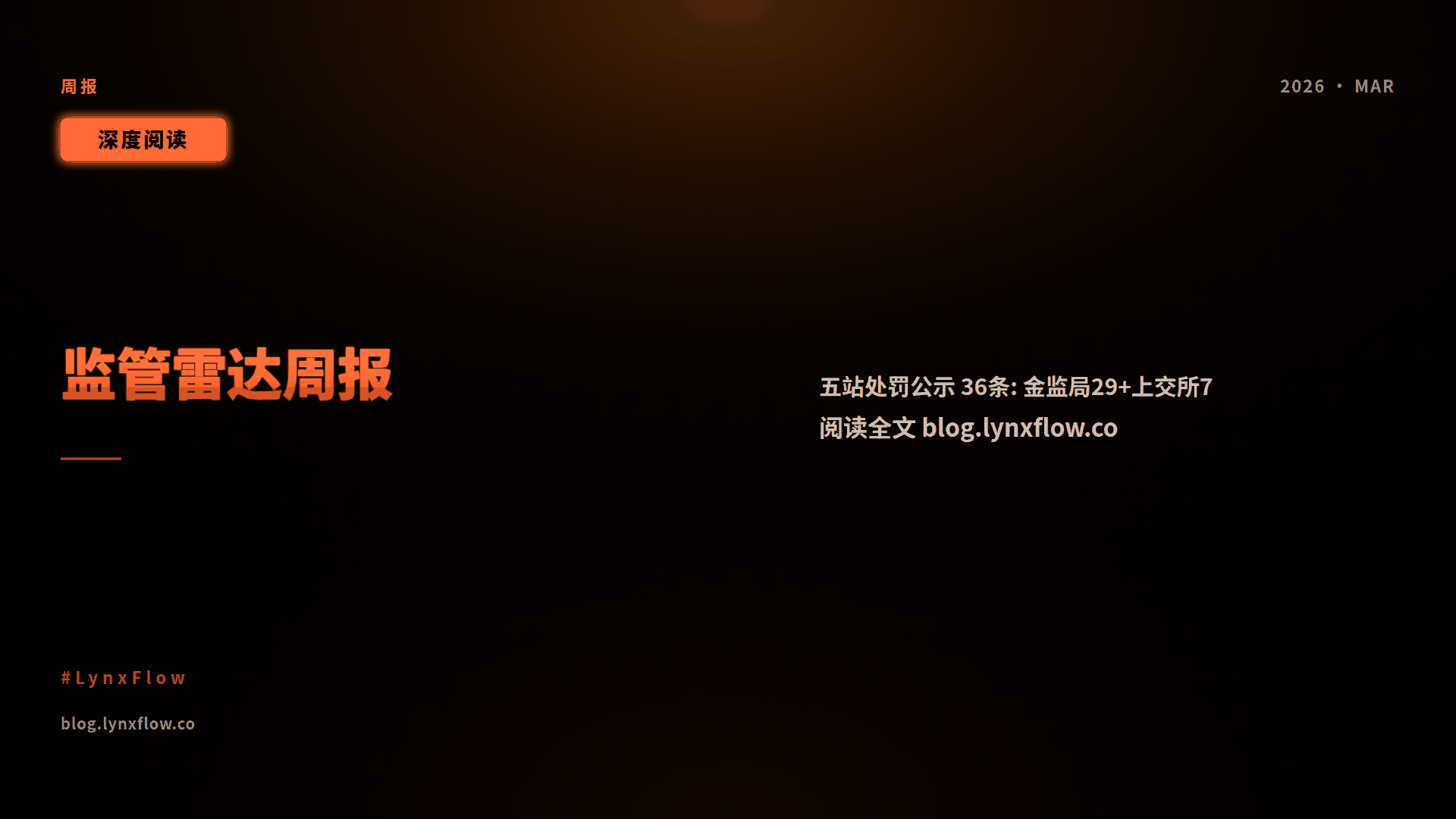 监管雷达周报 2026-09-14 ~ 2026-09-21:中国金融监管处罚动态汇总