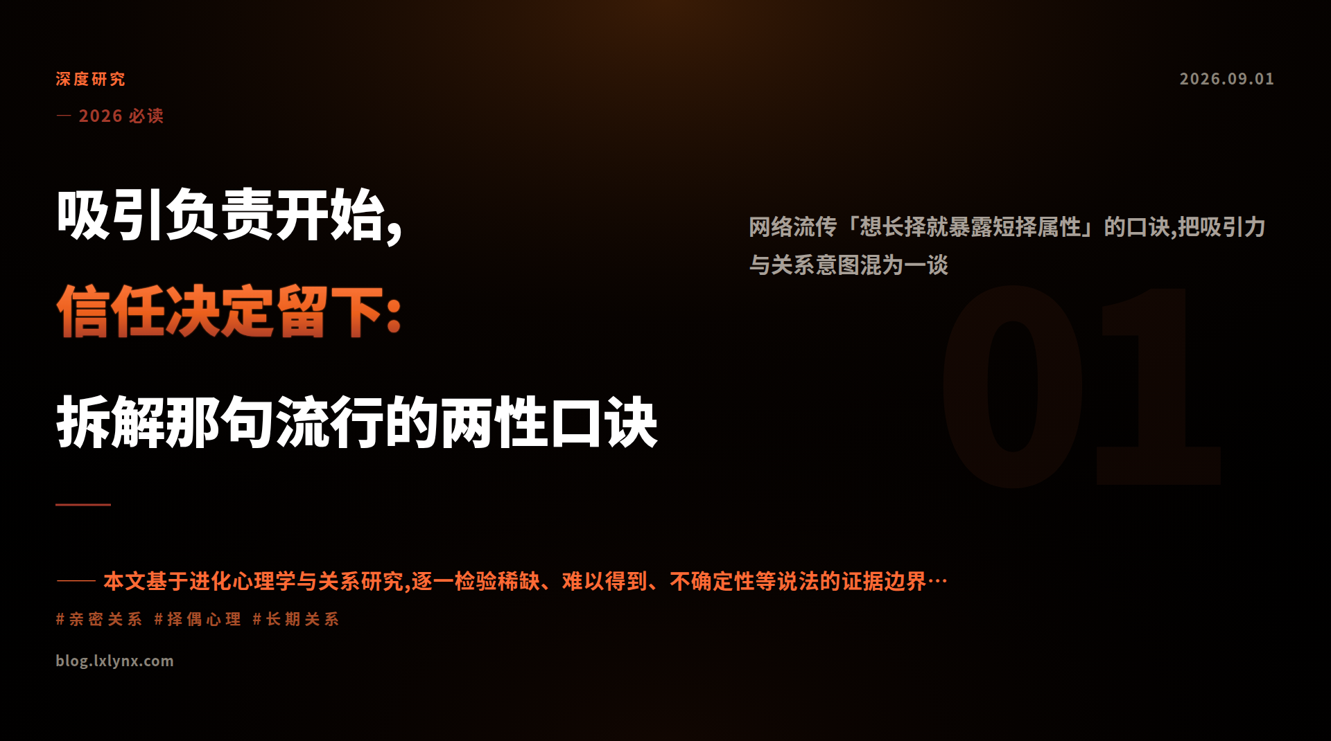 吸引负责开始,信任决定留下:拆解那句流行的两性口诀