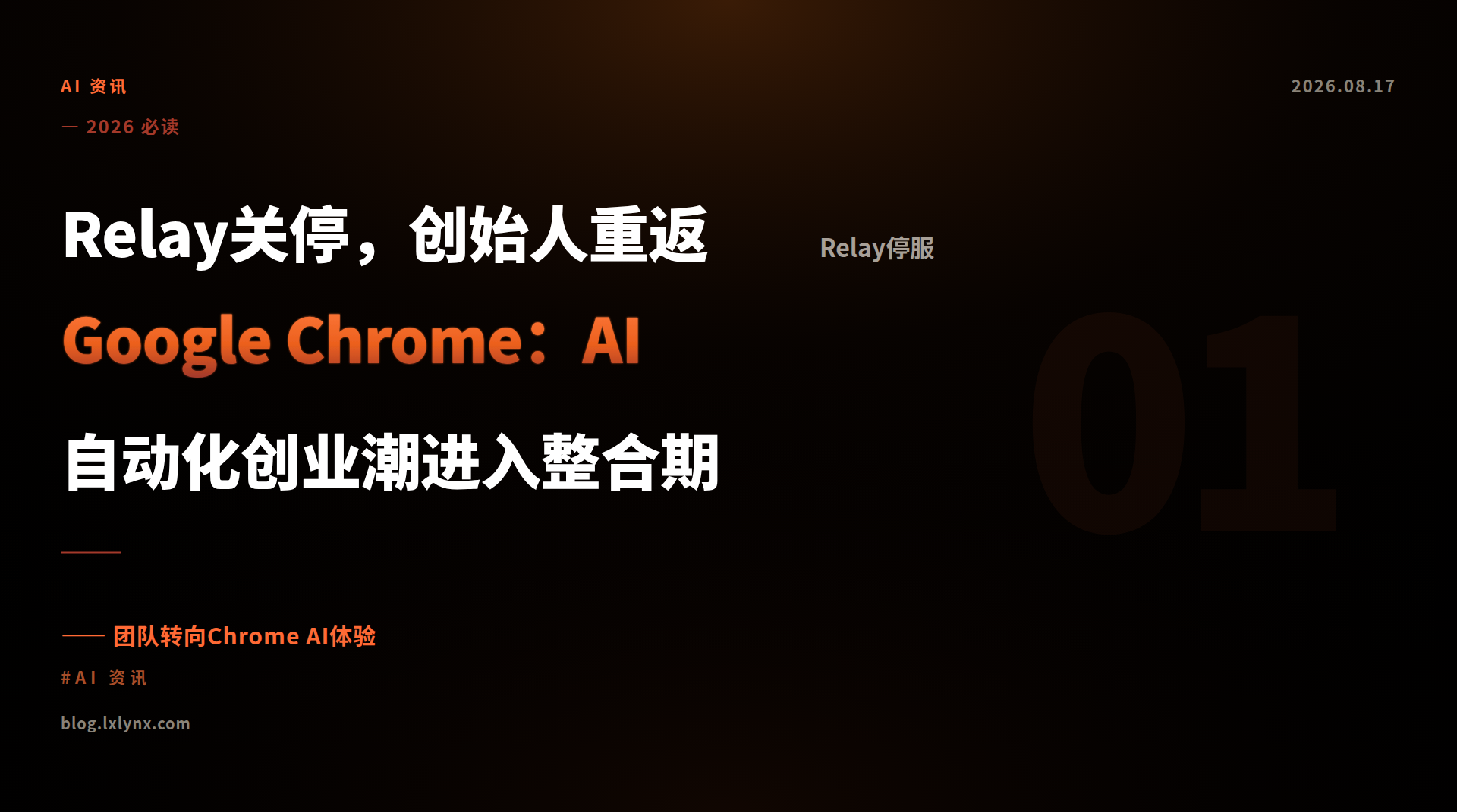 Relay关停，创始人重返Google Chrome：AI自动化创业潮进入整合期