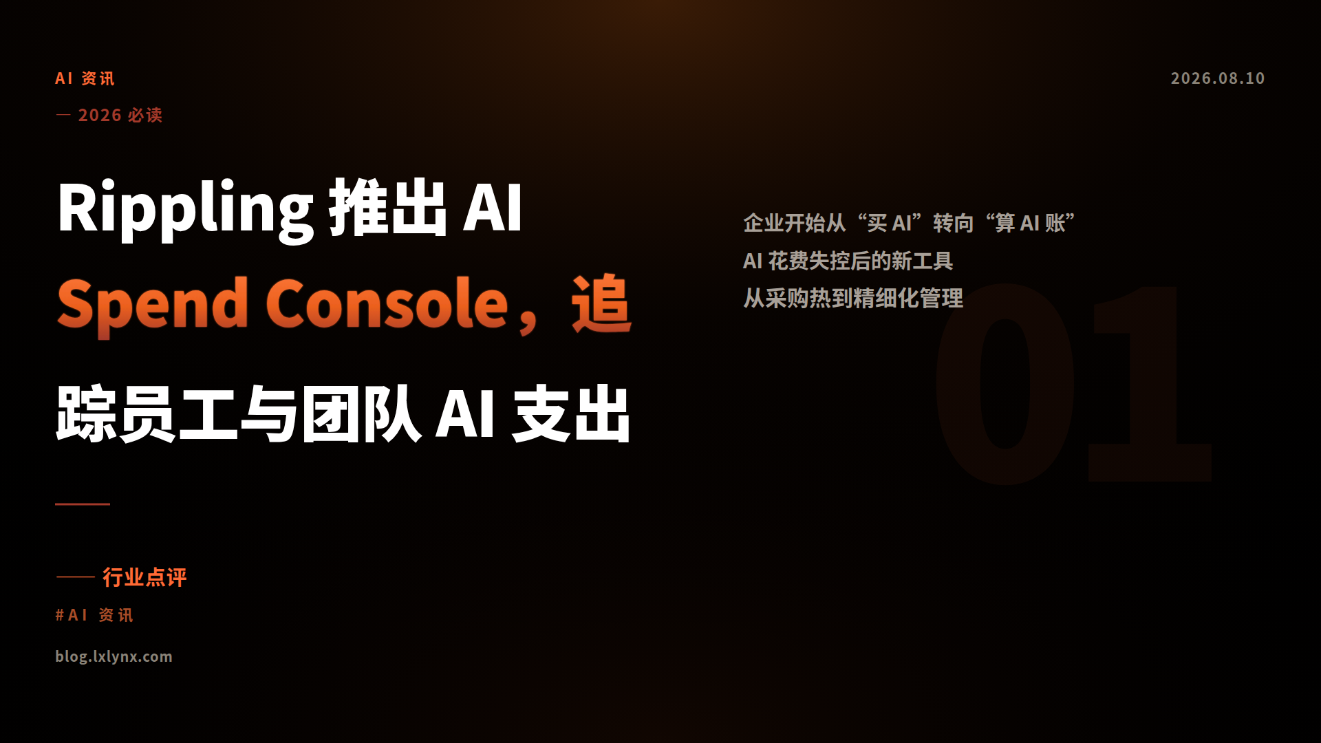 Rippling 推出 AI Spend Console，追踪员工与团队 AI 支出