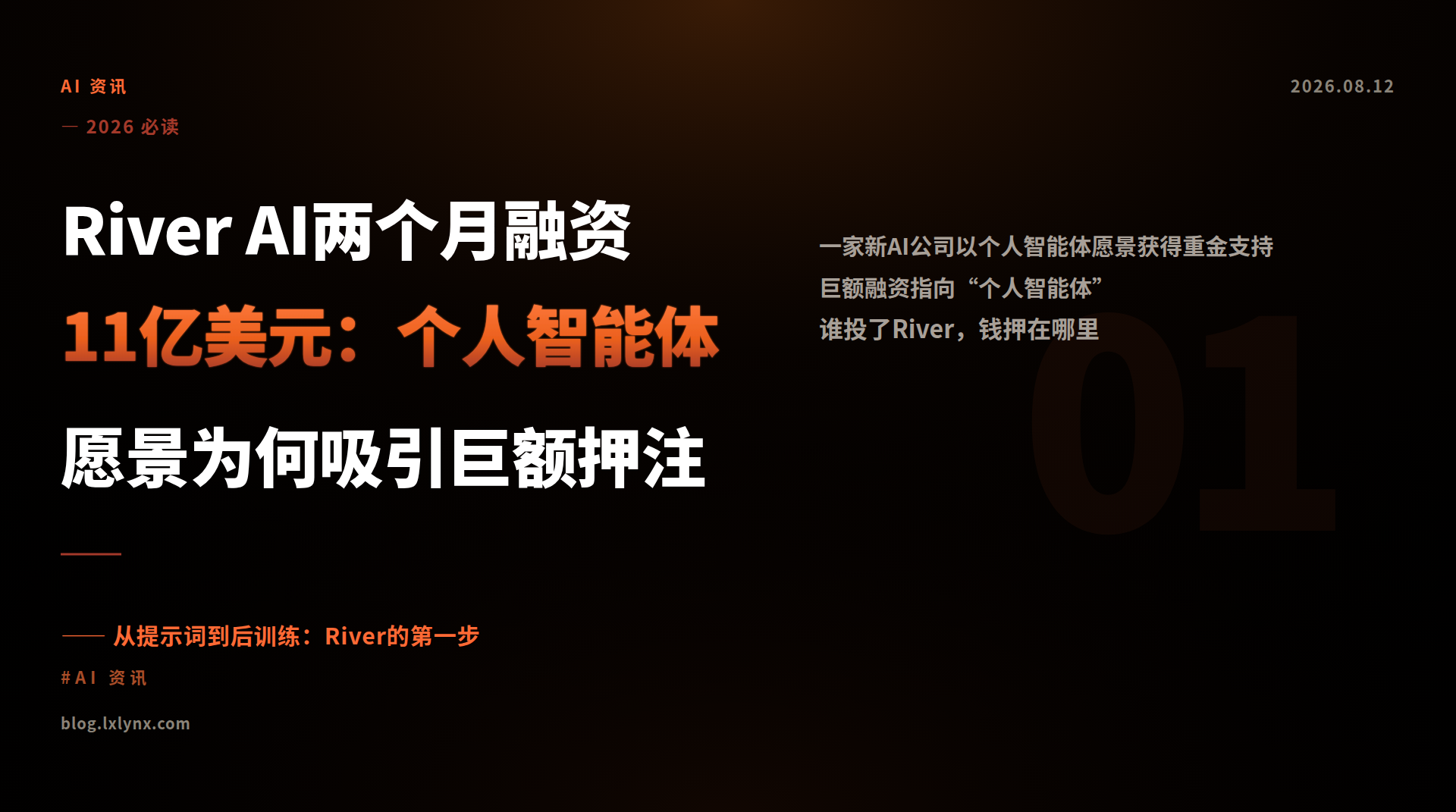 River AI两个月融资11亿美元：个人智能体愿景为何吸引巨额押注