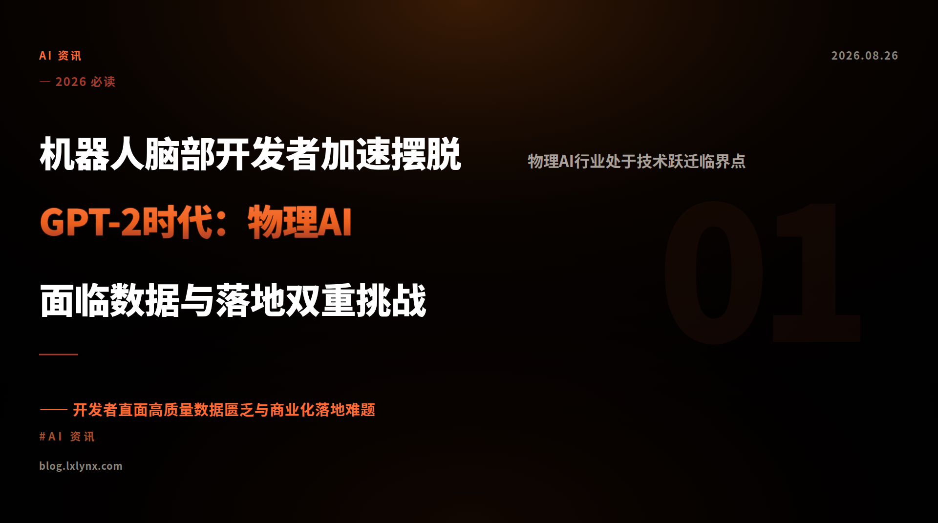 机器人脑部开发者加速摆脱GPT-2时代：物理AI面临数据与落地双重挑战