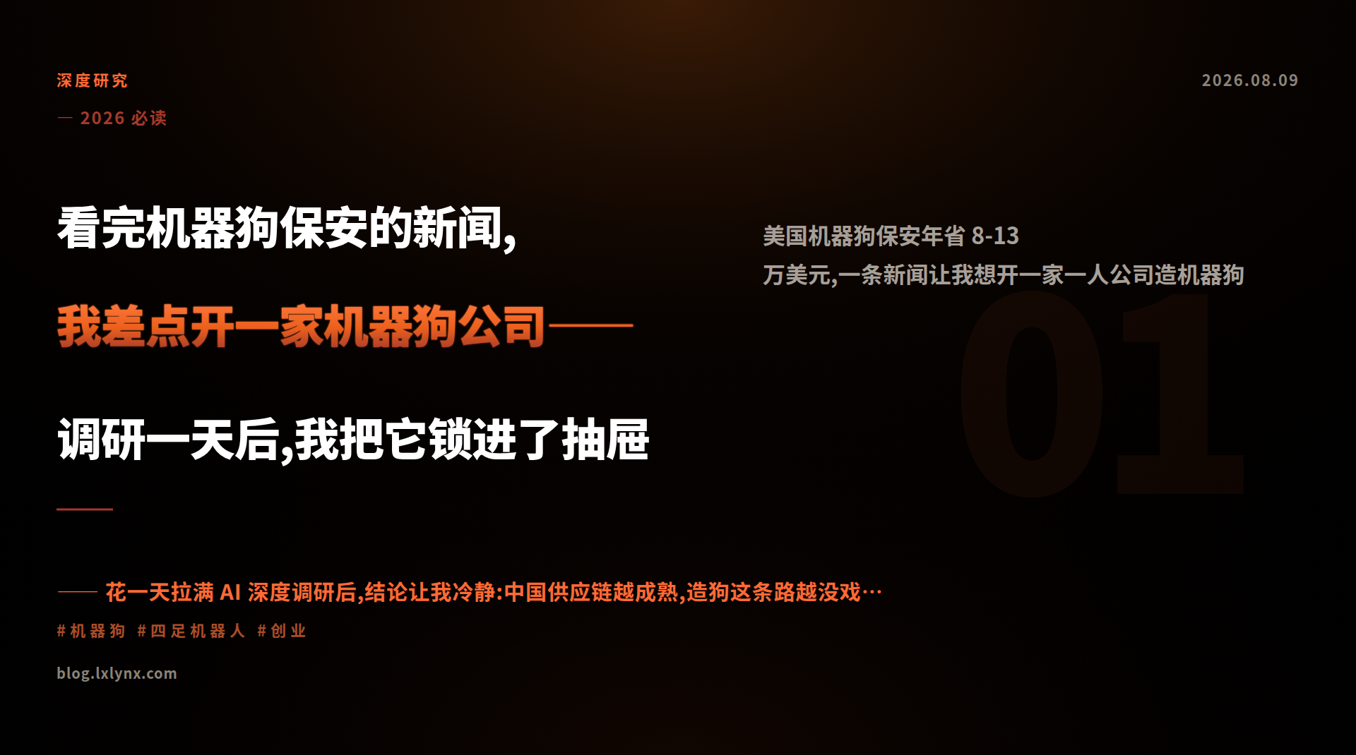 看完机器狗保安的新闻,我差点开一家机器狗公司——调研一天后,我把它锁进了抽屉