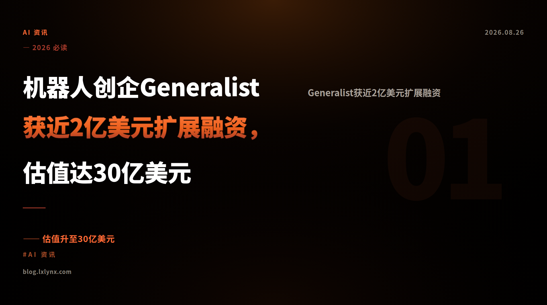 机器人创企Generalist获近2亿美元扩展融资，估值达30亿美元