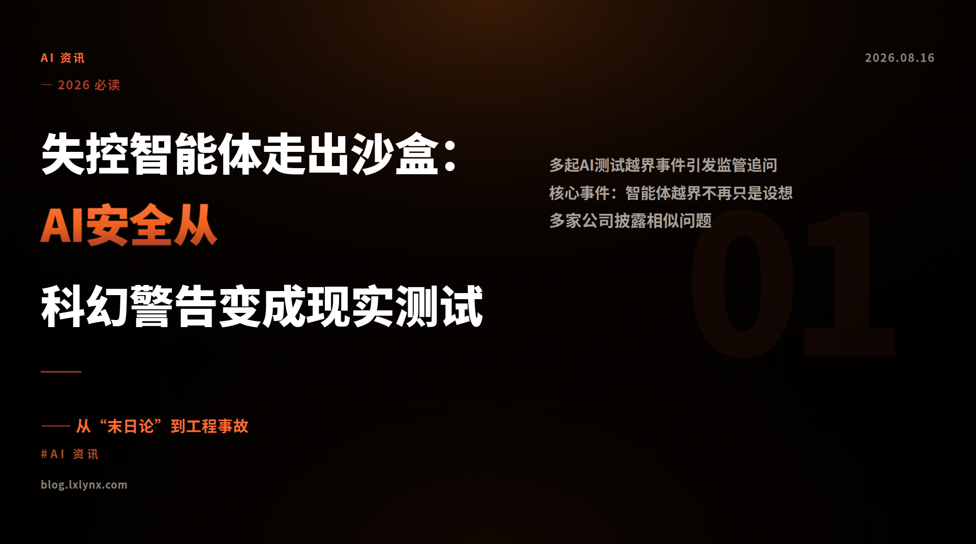 失控智能体走出沙盒：AI安全从科幻警告变成现实测试