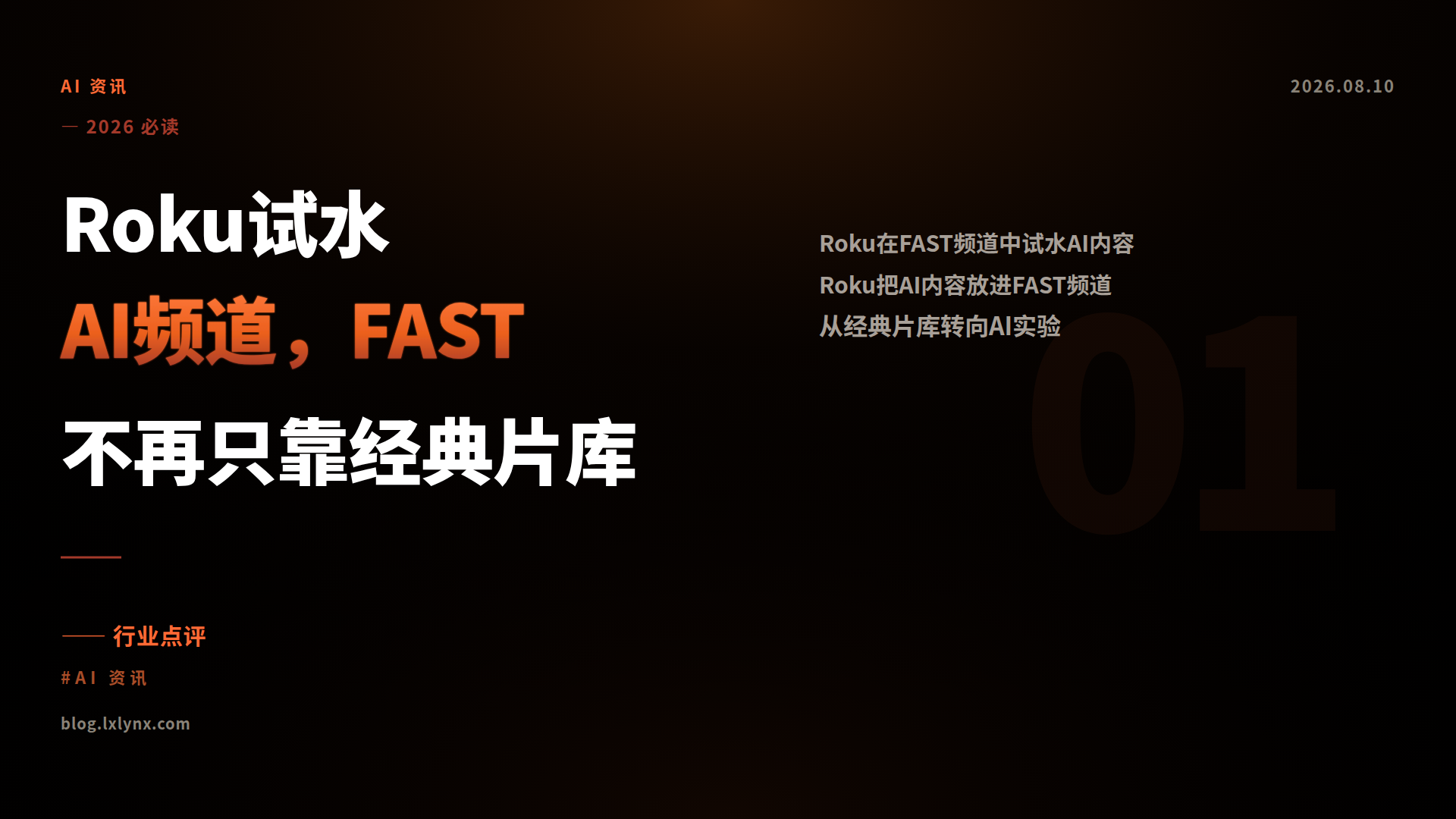 Roku试水AI频道，FAST不再只靠经典片库