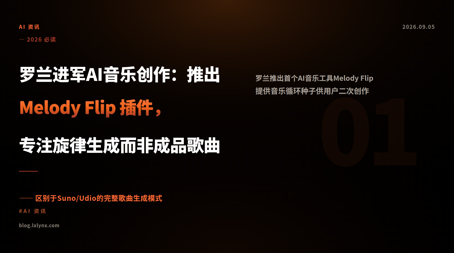 罗兰进军AI音乐创作：推出 Melody Flip 插件，专注旋律生成而非成品歌曲